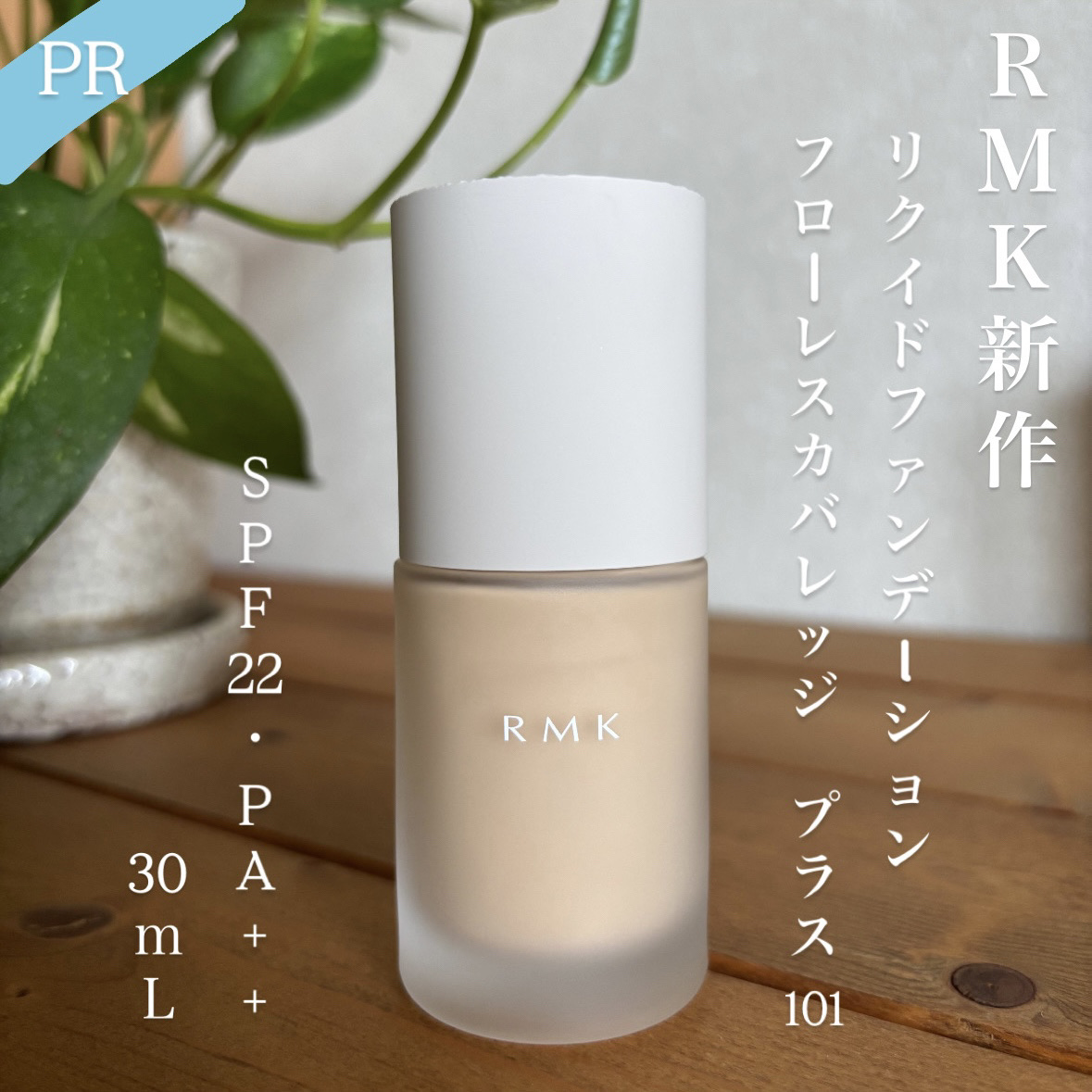 RMK RMK リクイドファンデーション フローレスカバレッジ プラスのクチコミ「#PR #RMK #LIPSプレゼント 

頂いた101はやや黄味系のカラーでした☺️ありがと.....」（1枚目）