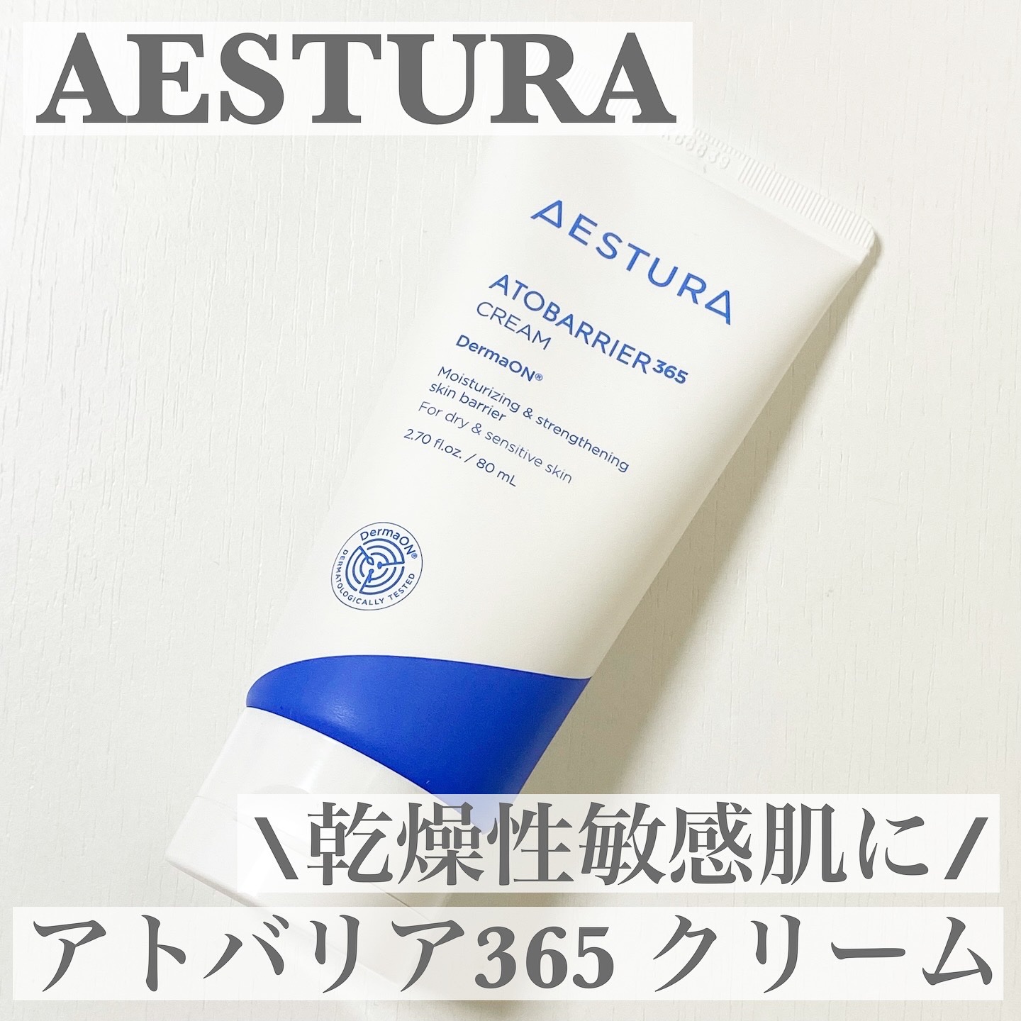 アトバリア365クリーム/AESTURA/フェイスクリームを使ったクチコミ（1枚目）