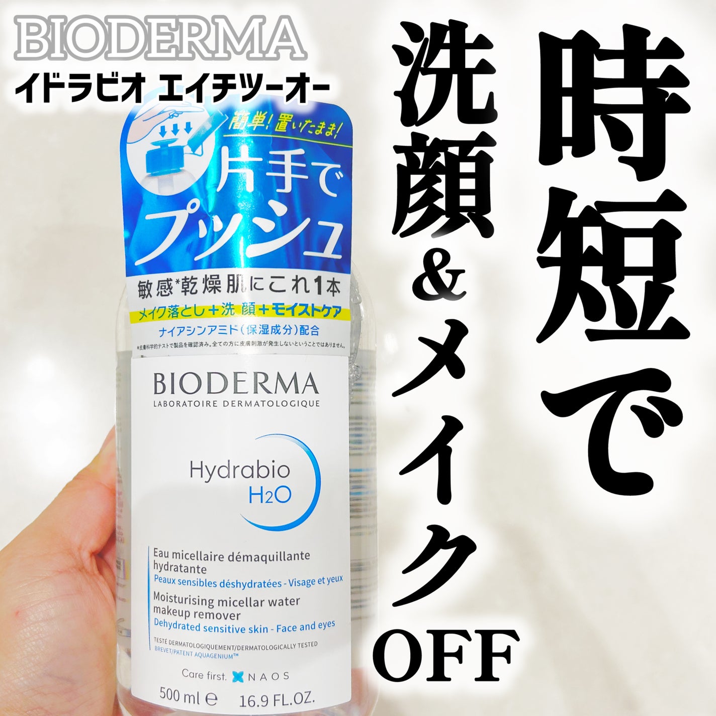 イドラビオ エイチツーオー/ビオデルマ/クレンジングウォーターを使ったクチコミ(1枚目)