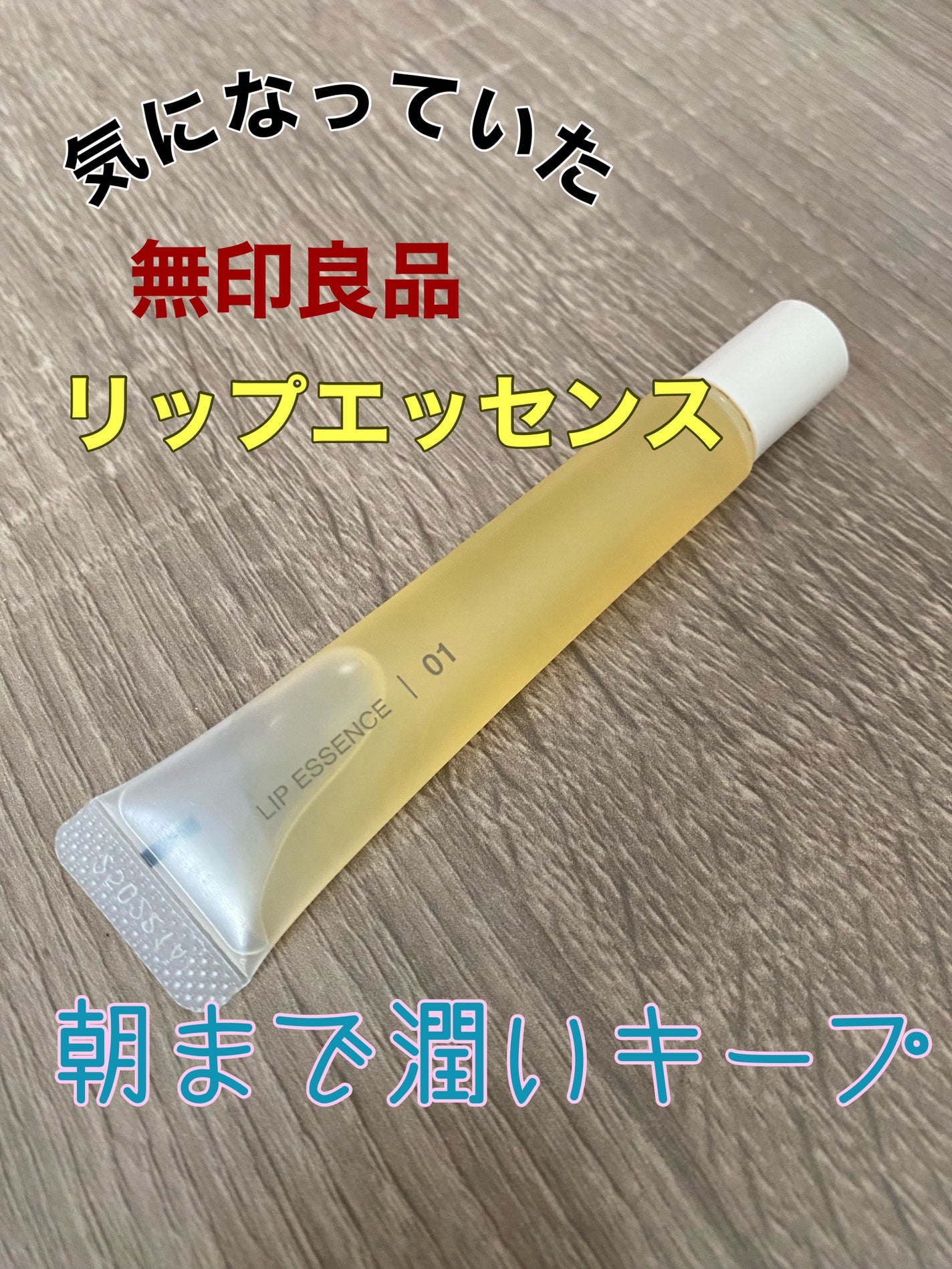 リップエッセンス/無印良品/リップ美容液を使ったクチコミ(1枚目)