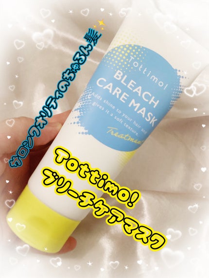 Tottimo!ブリーチケアマスク/Tottimo! /ヘアマスク・ヘアパックを使ったクチコミ(1枚目)