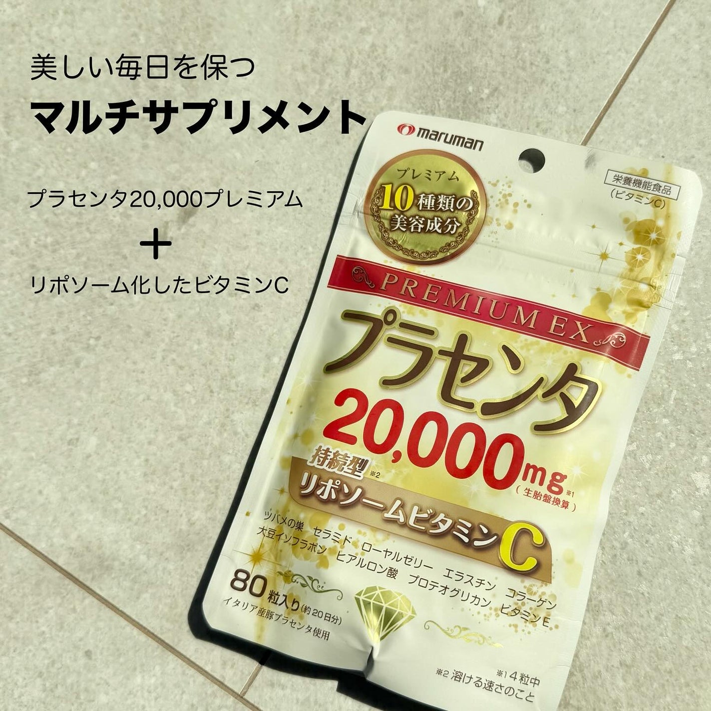 プラセンタ20,000+リポソームビタミンC/マルマン/美容サプリメントを使ったクチコミ(2枚目)