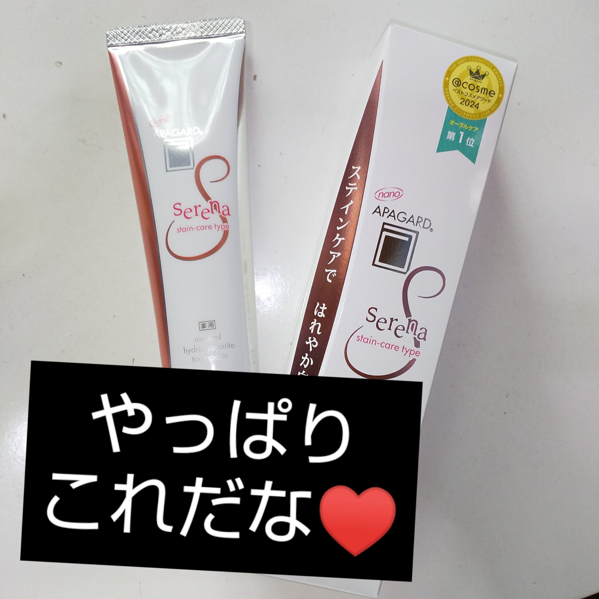 アパガードセレナ 105g/アパガード/歯磨き粉を使ったクチコミ（1枚目）