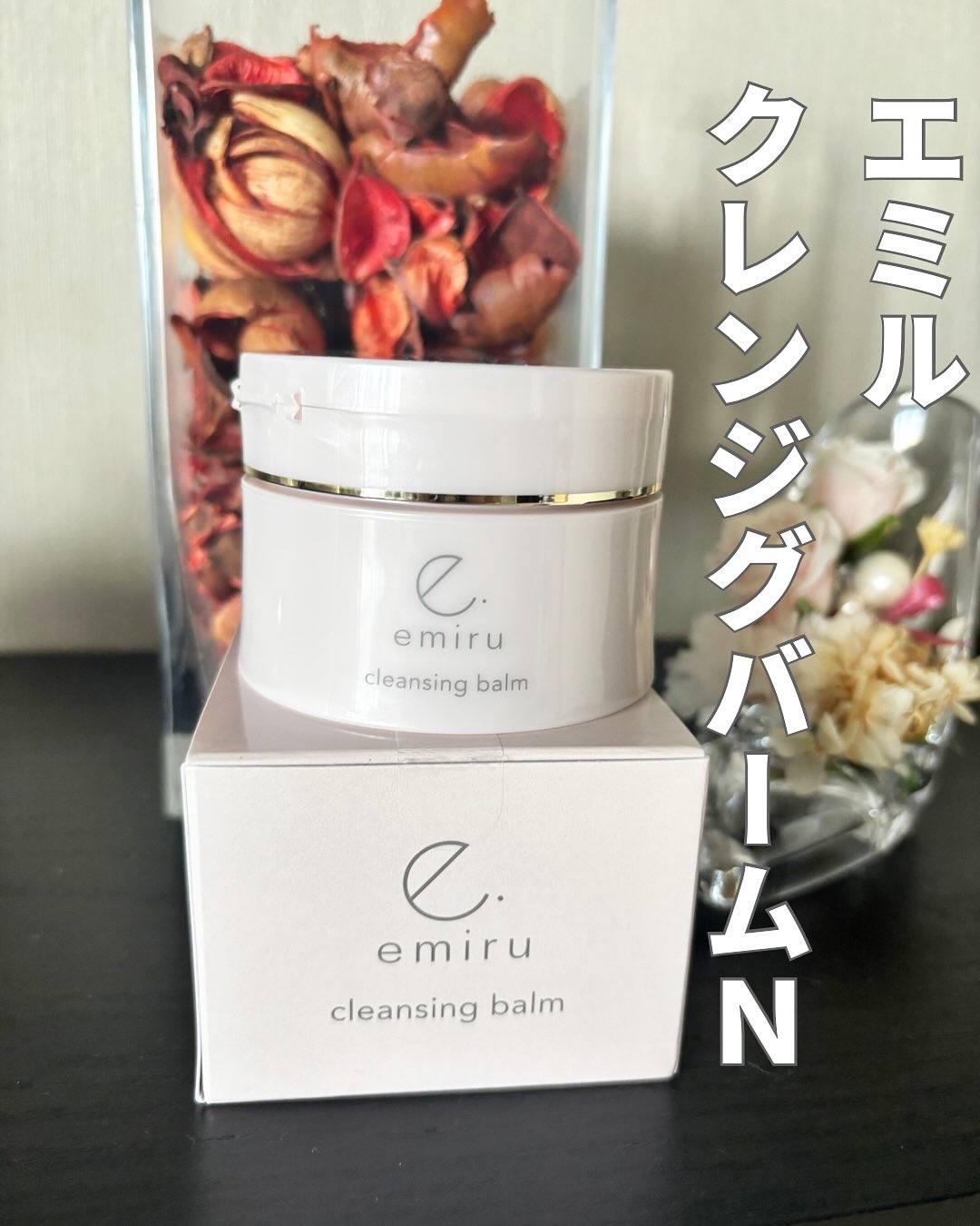 エミル クレンジングバーム Ｎ/emiru/クレンジングバームを使ったクチコミ（1枚目）