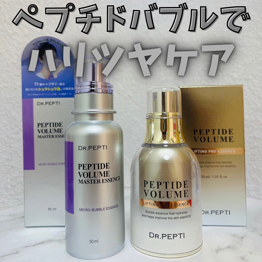👉: DR.PEPTI

肌の吸収率を288%向上させるバブルエッセンス✨
どちらも塗るとシュワシュワと泡がでてきて楽しい😆

💄: ペプチドボリュームマスターエッセンス 

ペプチド12種配合！
肌の目元や口元の悩みを解消してくれる