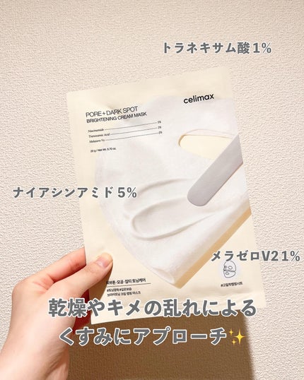 ポアブライトニングシミケアクリームラッピングパック/celimax/シートマスク・パックを使ったクチコミ(3枚目)