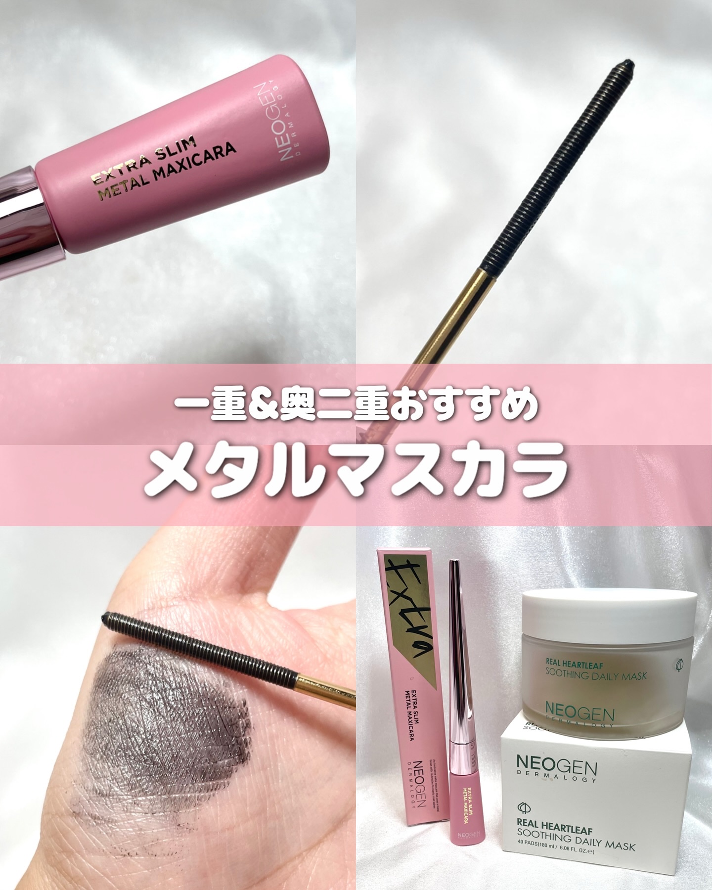 エクストラ スリム メタル マキシカラ/NEOGEN/マスカラを使ったクチコミ（1枚目）