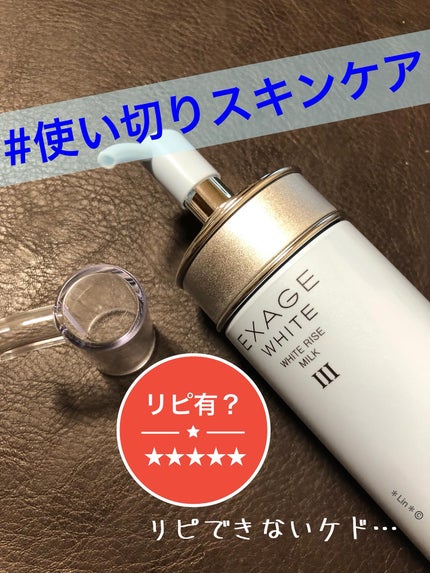 エクサージュホワイト ホワイトライズ ミルク/ALBION/乳液を使ったクチコミ(1枚目)