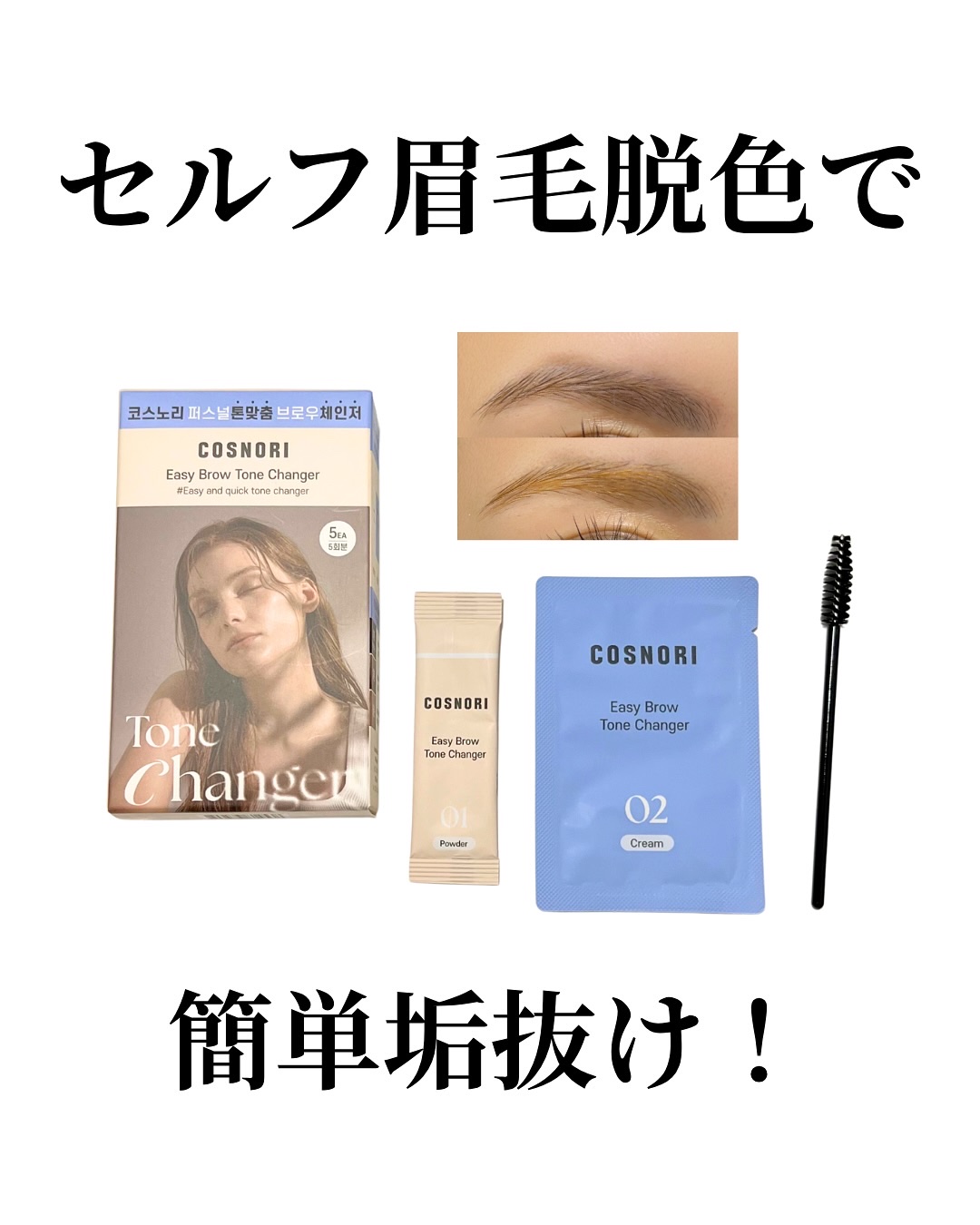 イージーブロウトーンチェンジャー/COSNORI/その他アイブロウを使ったクチコミ（1枚目）