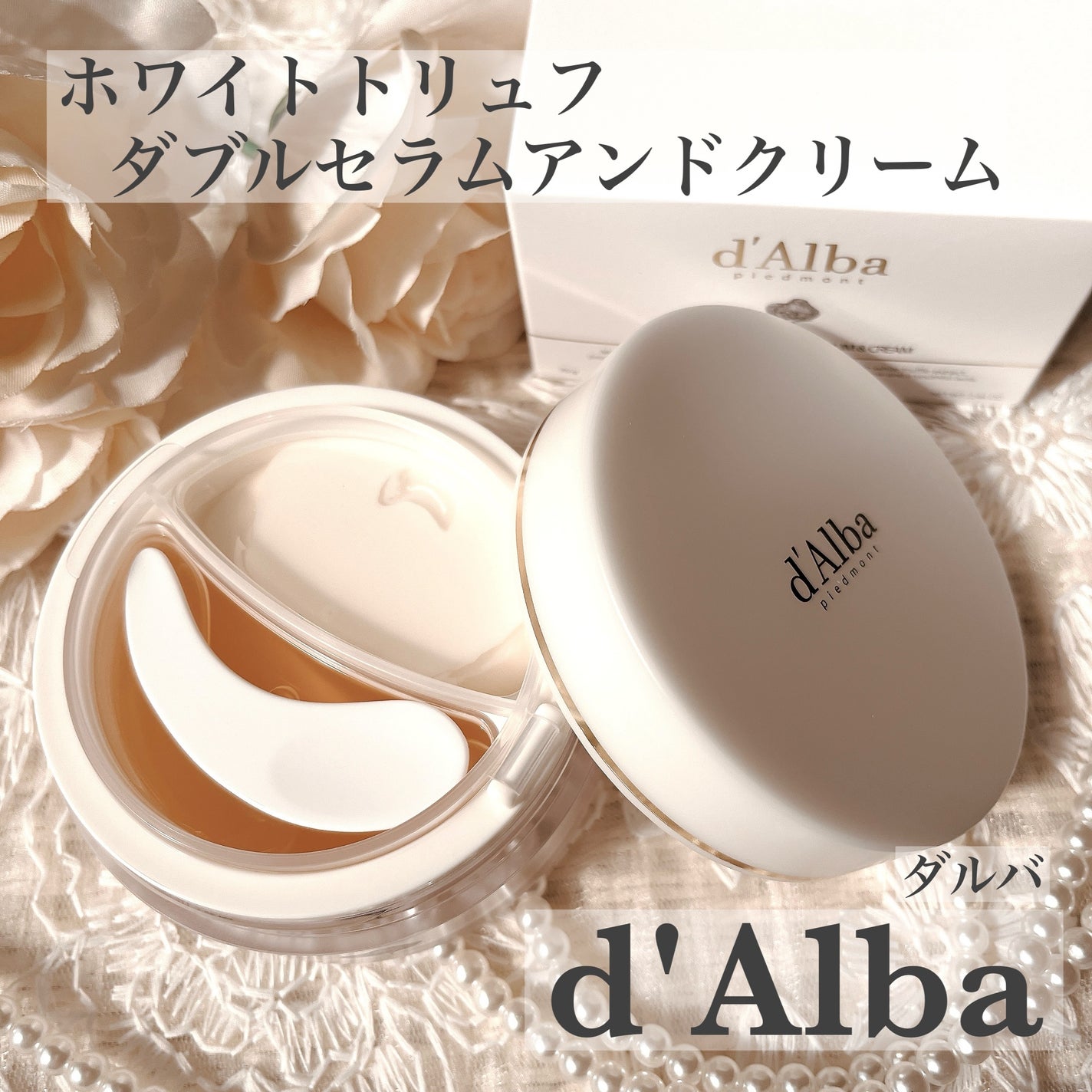 ホワイトトリュフダブルセラムアンドクリーム/ダルバ/フェイスクリームを使ったクチコミ(1枚目)