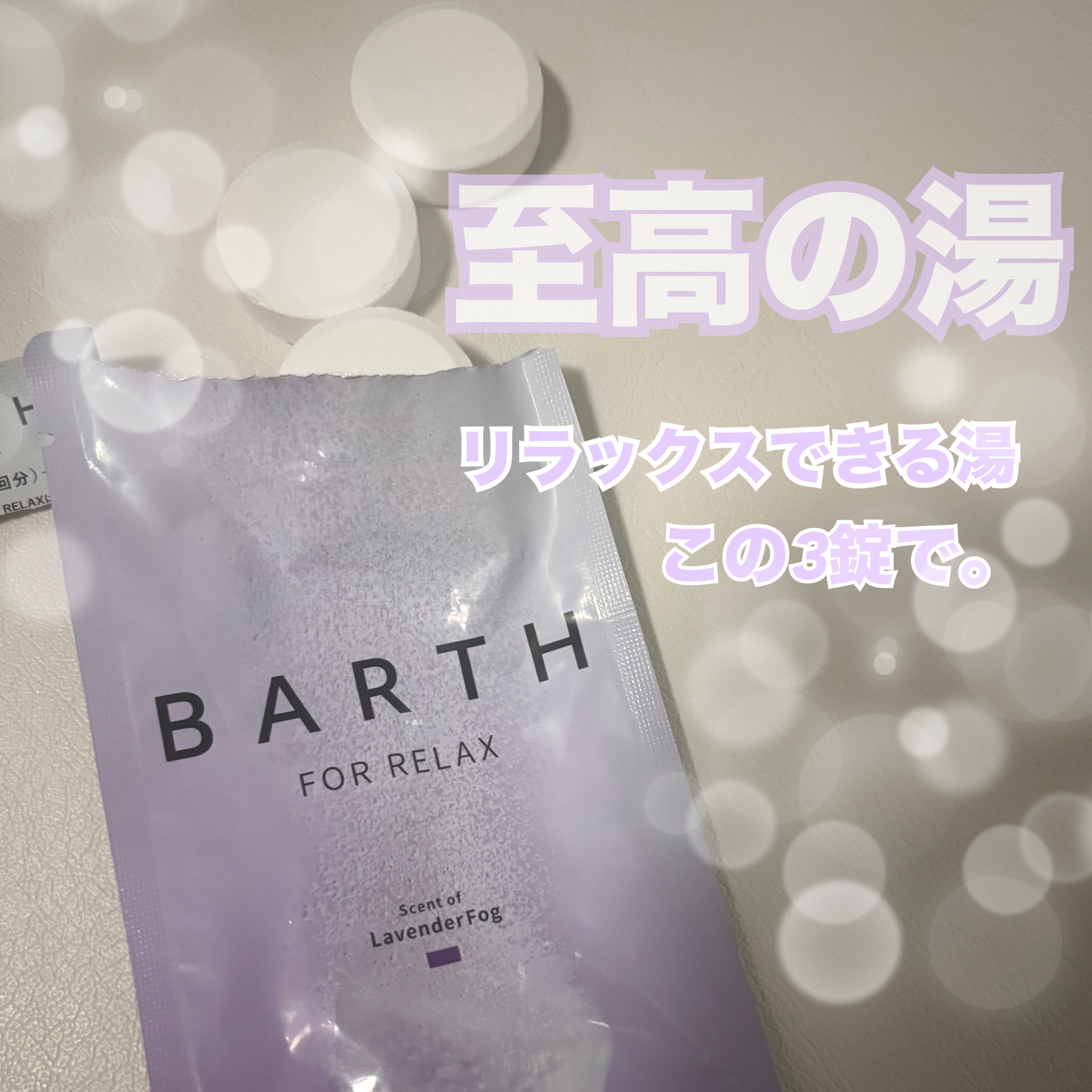 薬用BARTH中性重炭酸入浴剤RELAX LavenderFog/BARTH/炭酸系入浴剤を使ったクチコミ（1枚目）