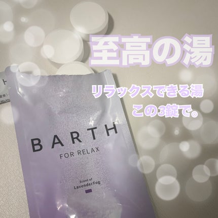 薬用BARTH中性重炭酸入浴剤RELAX LavenderFog/BARTH/炭酸系入浴剤を使ったクチコミ(1枚目)