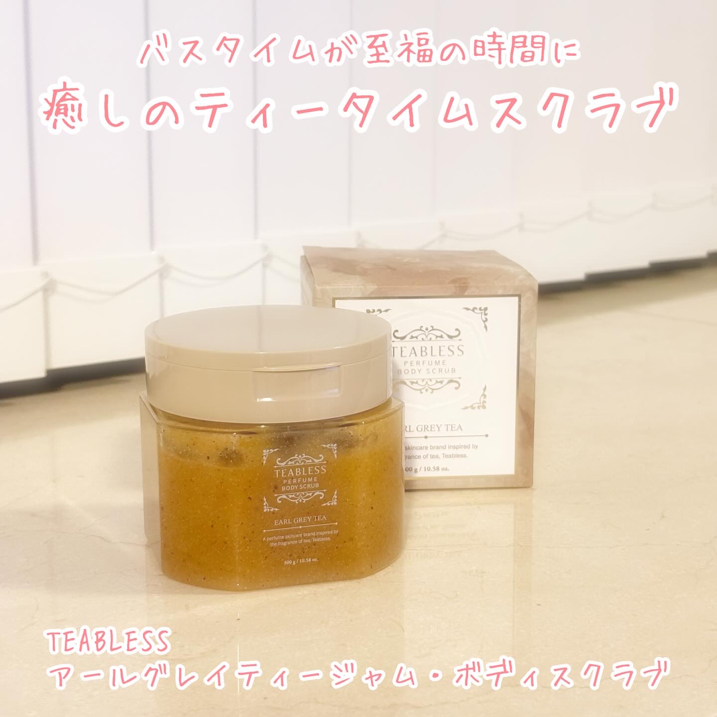 アールグレイティージャム ボディスクラブ/TEABLESS/ボディスクラブを使ったクチコミ（1枚目）