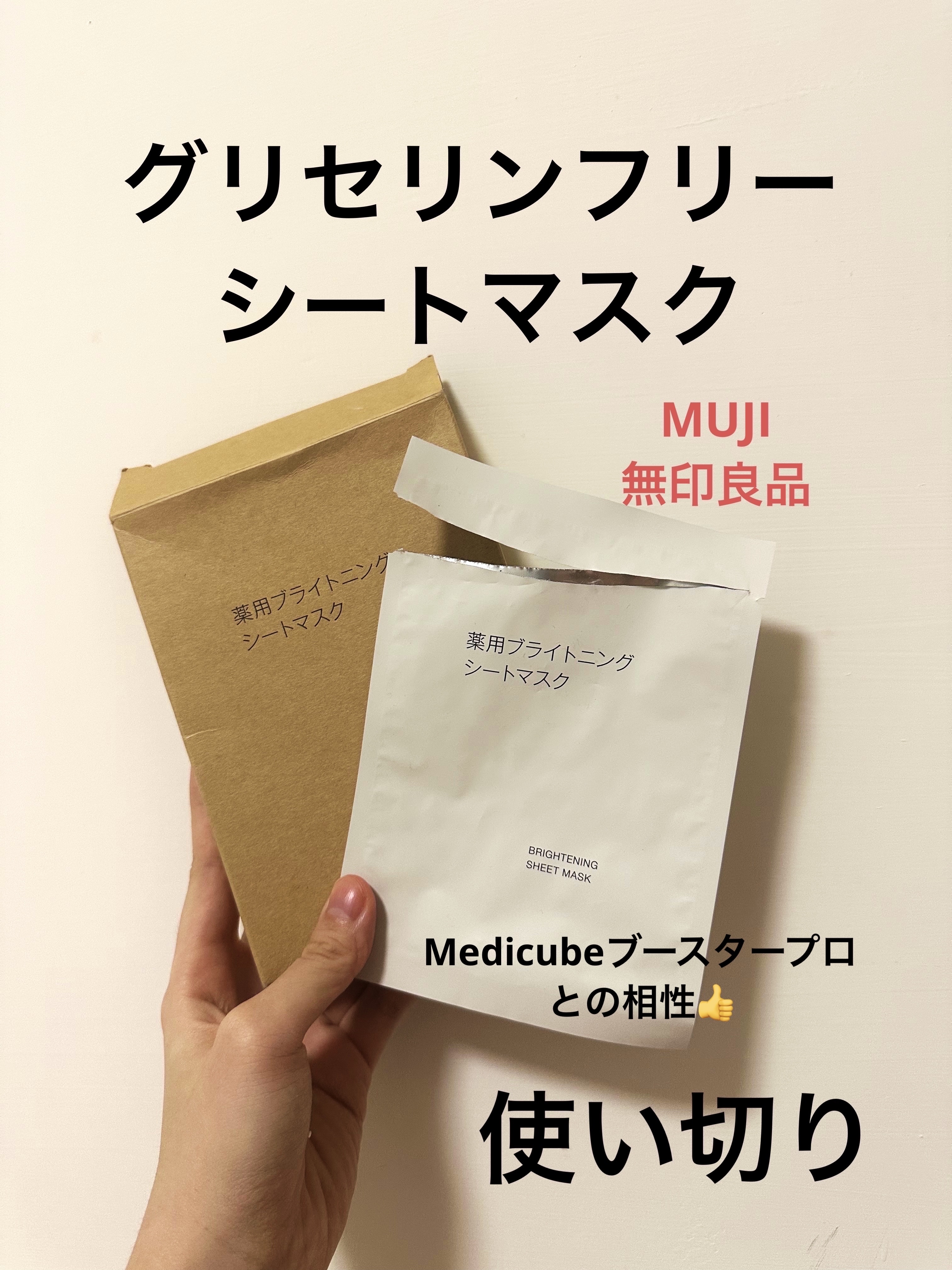 無印良品 薬用プライトニングシートマスクのクチコミ「無印良品薬用プライトニングシートマスク
とにかく成分がシンプルで、お肌に優しくて、使用感が良か.....」（1枚目）