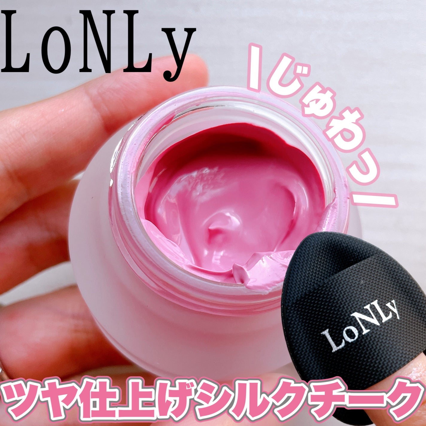 LoNLy シンティランテカラーセラム/LoNLy /リキッドチークを使ったクチコミ(1枚目)