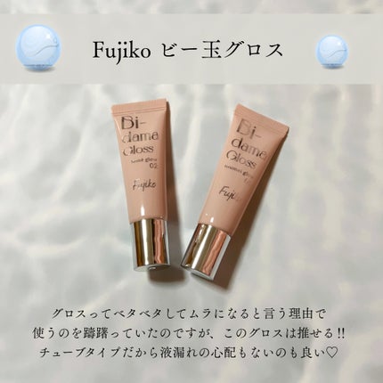 ビー玉グロス/Fujiko/リップグロスを使ったクチコミ(2枚目)