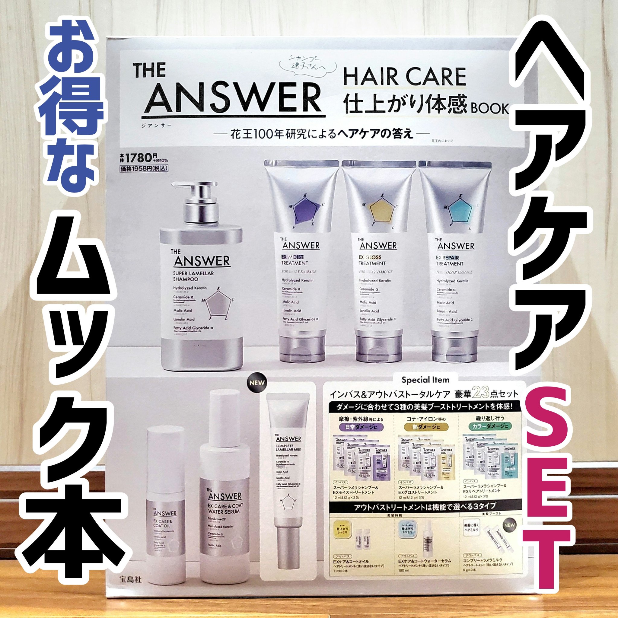 THE ANSWER HAIR CARE 仕上がり体感BOOK/宝島社/雑誌を使ったクチコミ（1枚目）
