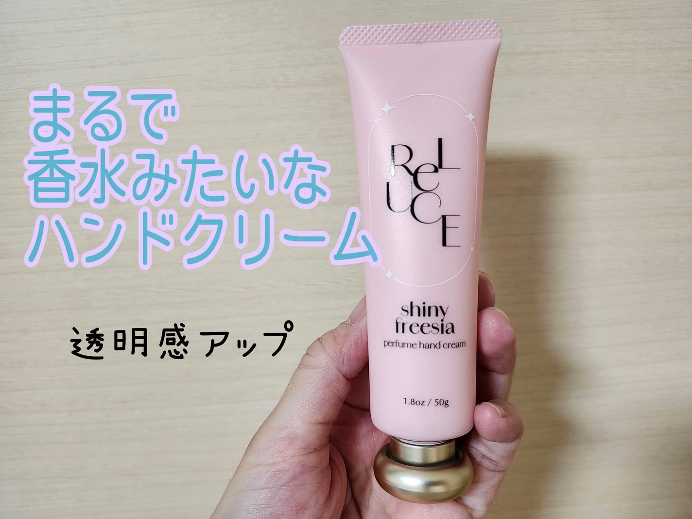 パフュームハンドクリーム シャイニーフリージア/ReLUCE/ハンドクリームを使ったクチコミ(1枚目)