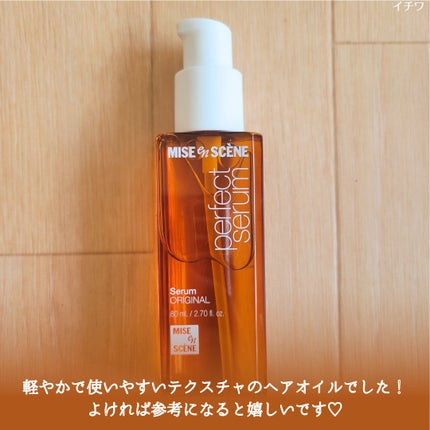 パーフェクトセラム オリジナルセラム/miseenscene/アウトバストリートメントを使ったクチコミ(6枚目)