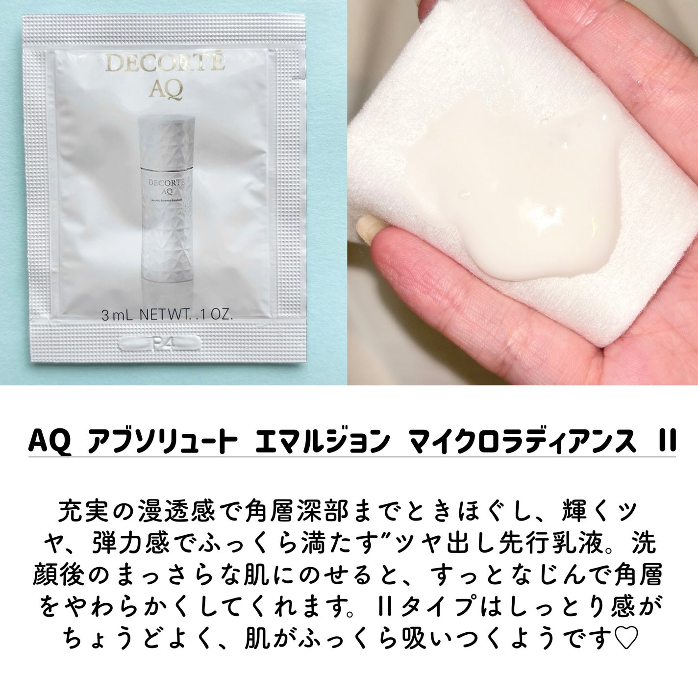 AQ アブソリュート エマルジョン マイクロラディアンス Ⅱ/DECORTÉ/乳液を使ったクチコミ(3枚目)
