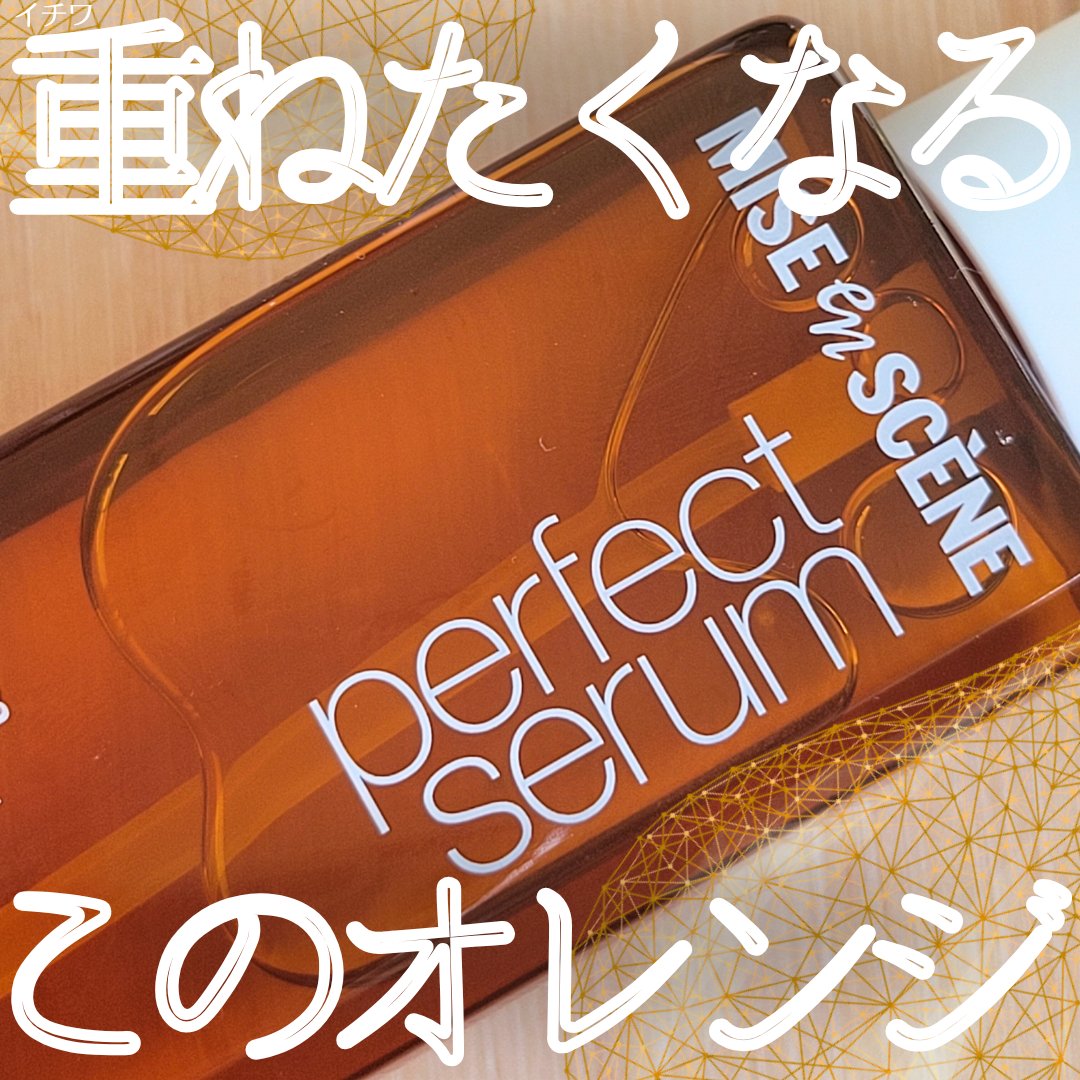  パーフェクトセラム オリジナルセラム/miseenscene/アウトバストリートメントを使ったクチコミ（1枚目）