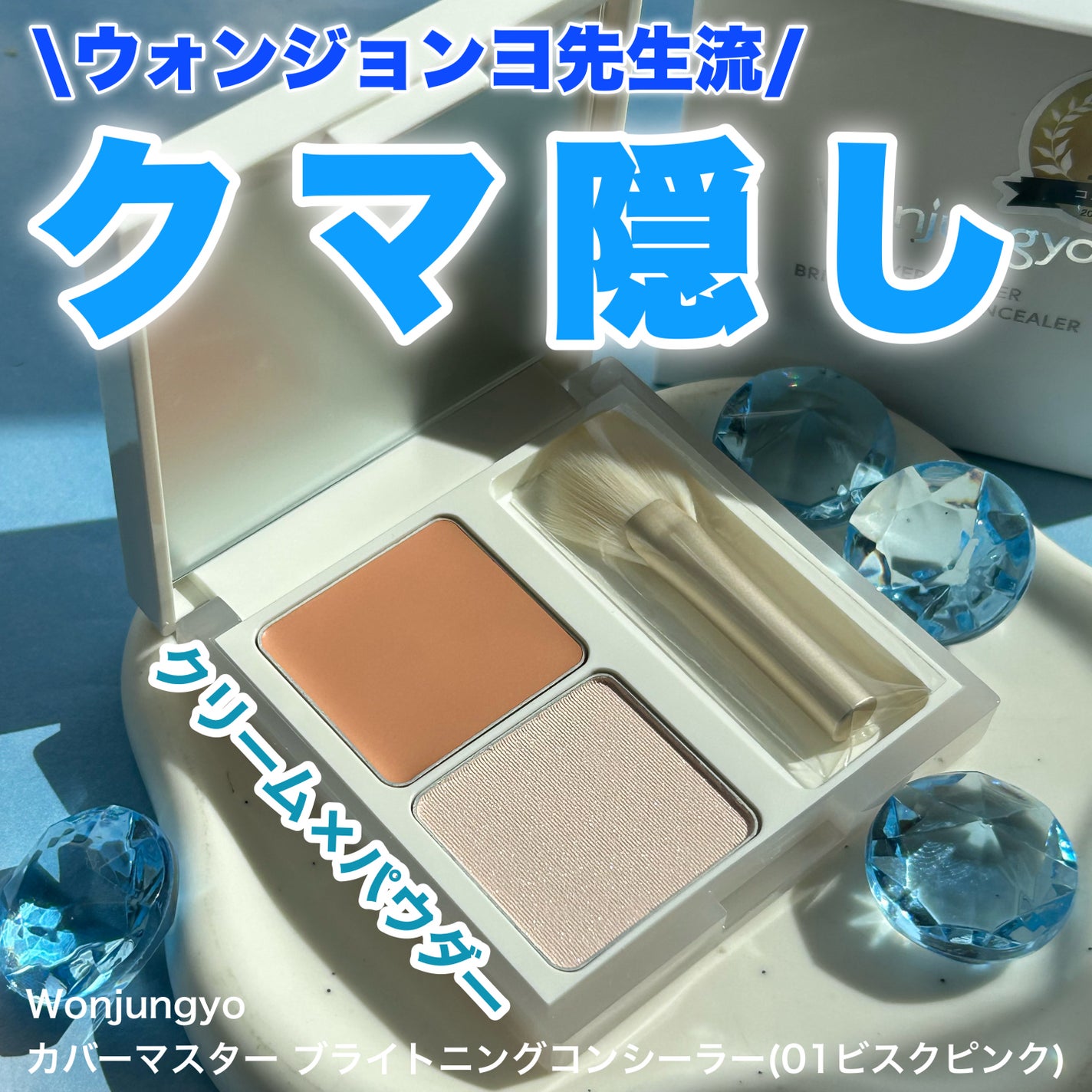 ウォンジョンヨ カバーマスター ブライトニングコンシーラー/Wonjungyo/パレットコンシーラーを使ったクチコミ(1枚目)