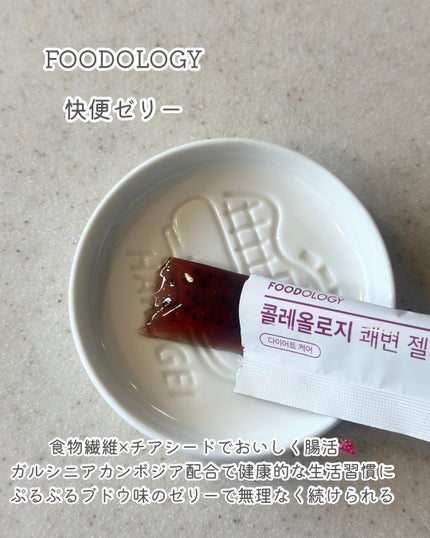 コレオロジー快調ゼリー/FOODOLOGY/健康サプリメントを使ったクチコミ(2枚目)