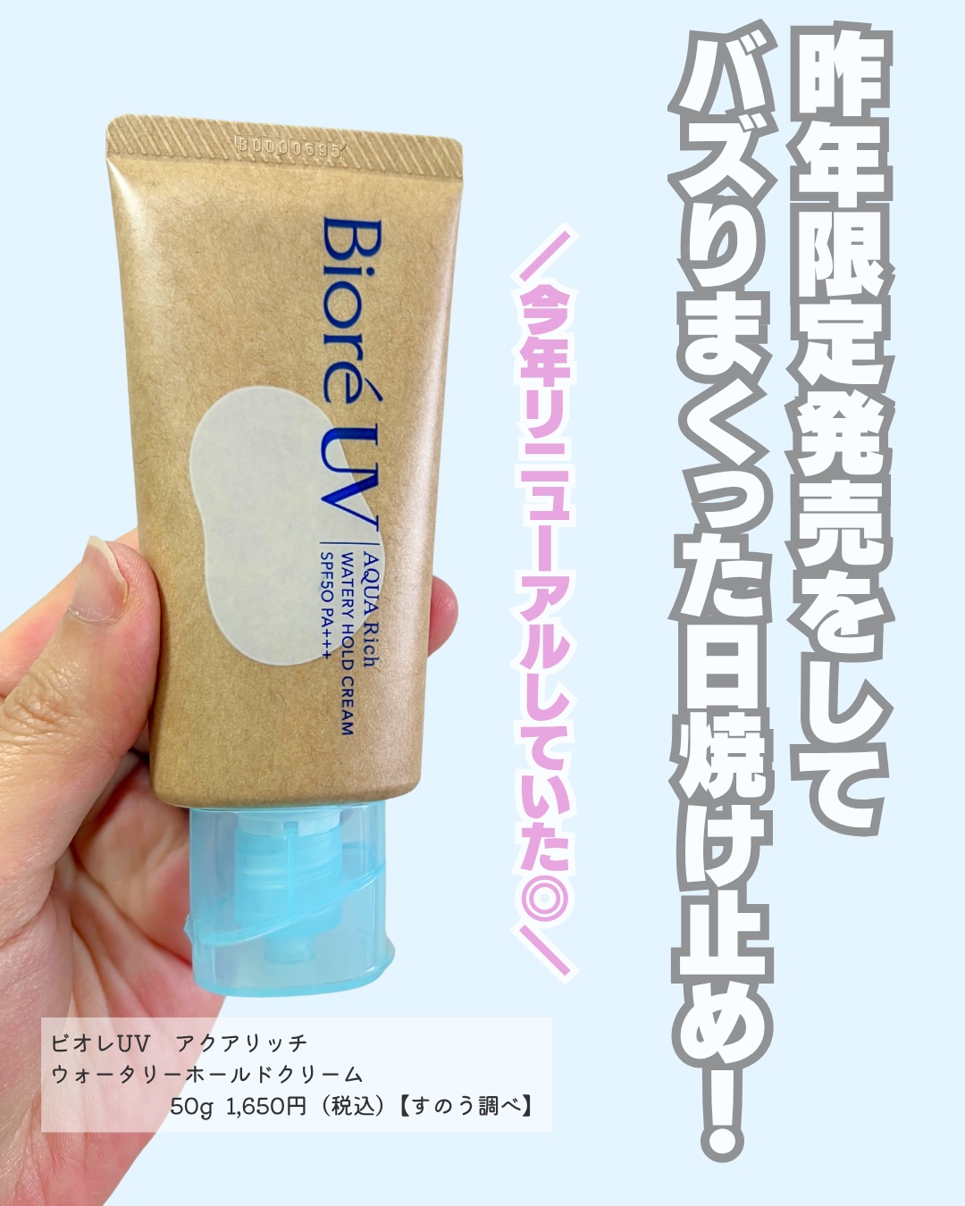 ビオレUV アクアリッチ ウォータリーホールドクリーム（水肌記憶UV）/ビオレ/日焼け止めクリームを使ったクチコミ（2枚目）