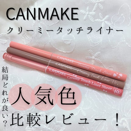 クリーミータッチライナー/キャンメイク/ジェルアイライナーを使ったクチコミ(1枚目)