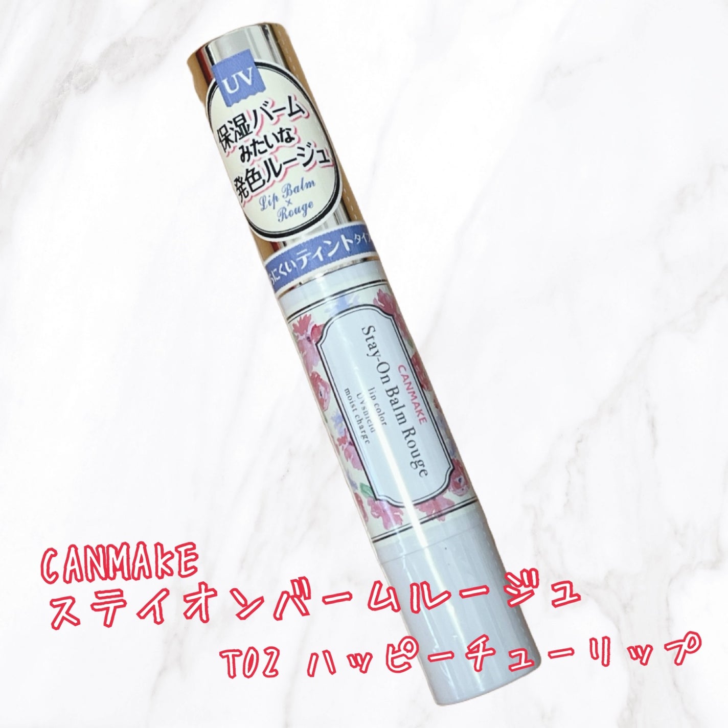 ステイオンバームルージュ(ティントタイプ)/キャンメイク/リップティントを使ったクチコミ(1枚目)