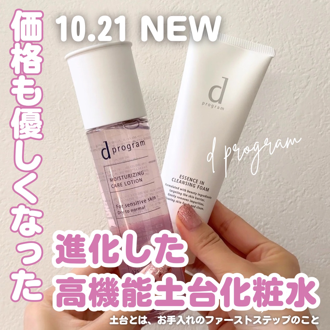dプログラムさまからいただきました❤️

10/21にリニューアル発売されるという、
高機能土台化粧水と洗顔フォームのセットを
一足お先にお試しさせていただきました🧴🌿

まず、洗顔フォームはふわふわの泡でやさしく包み込むように洗えるの
