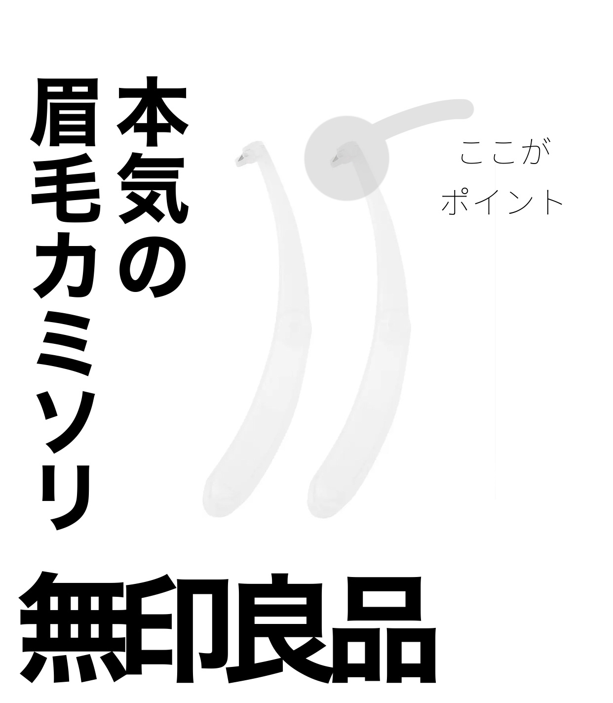 折りたたみ式・眉メイク用かみそり/無印良品/シェーバーを使ったクチコミ（1枚目）