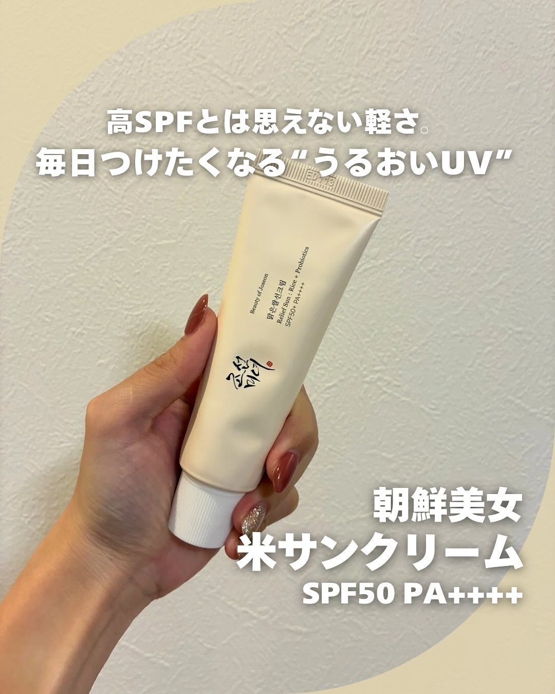 リリーフサンライス + プロバイオティクス/Beauty of Joseon/日焼け止めクリームを使ったクチコミ(1枚目)