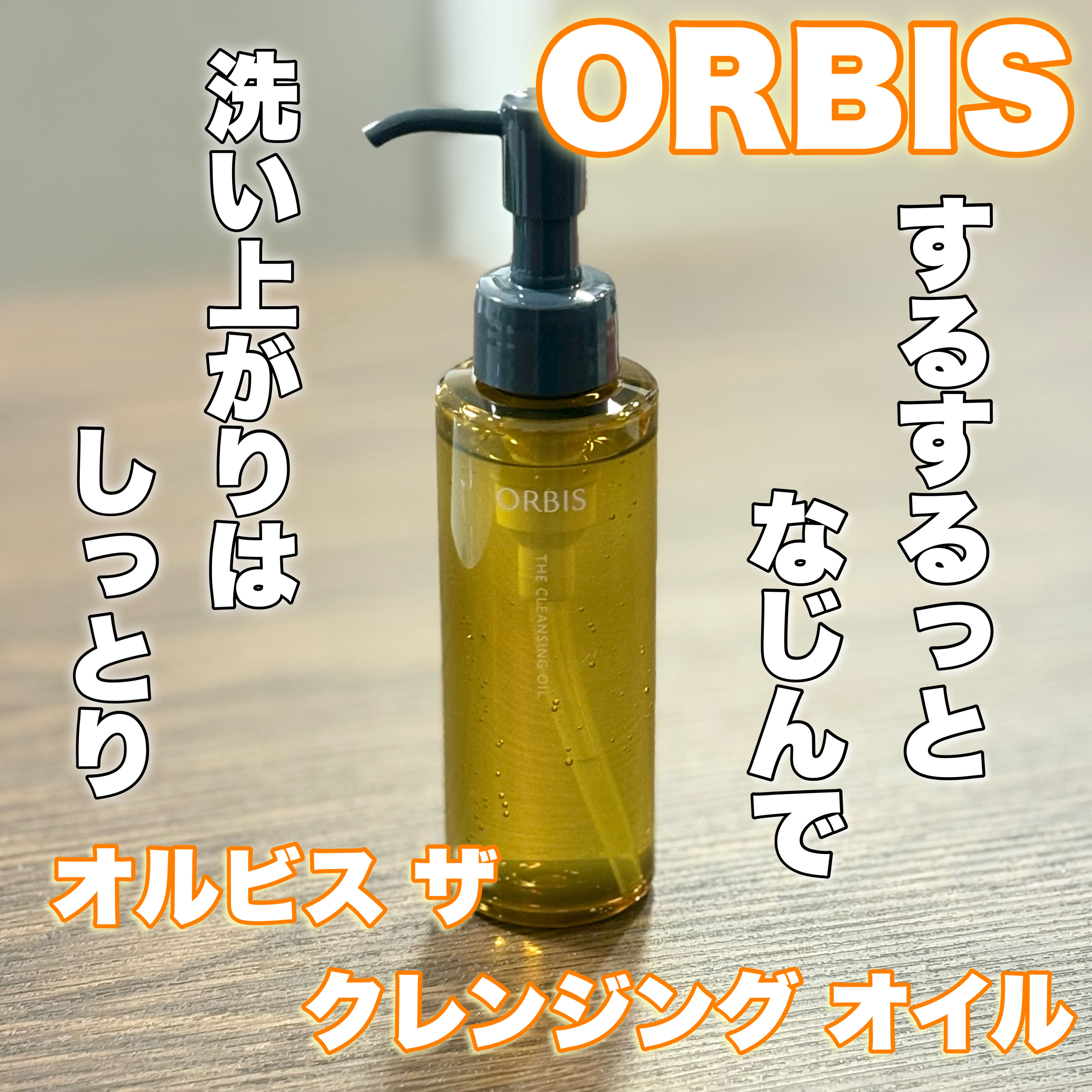 オルビス ザ クレンジング オイル/オルビス/オイルクレンジングを使ったクチコミ（1枚目）