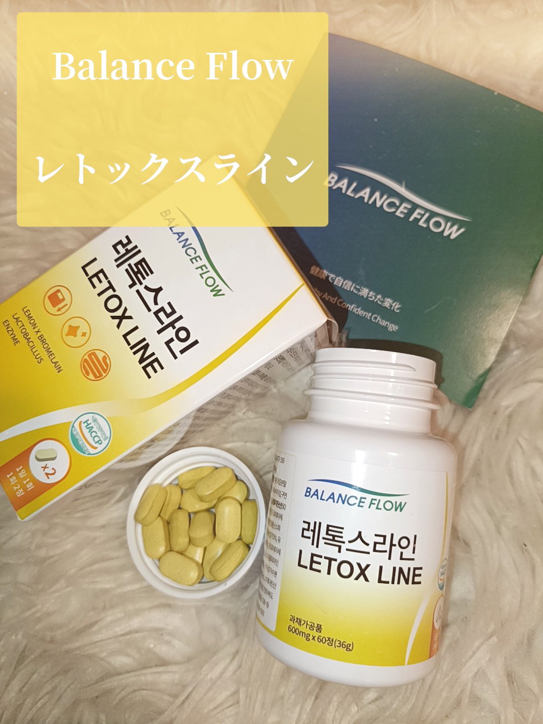 レトックスライン/Balance Flow/ボディサプリメントを使ったクチコミ（2枚目）