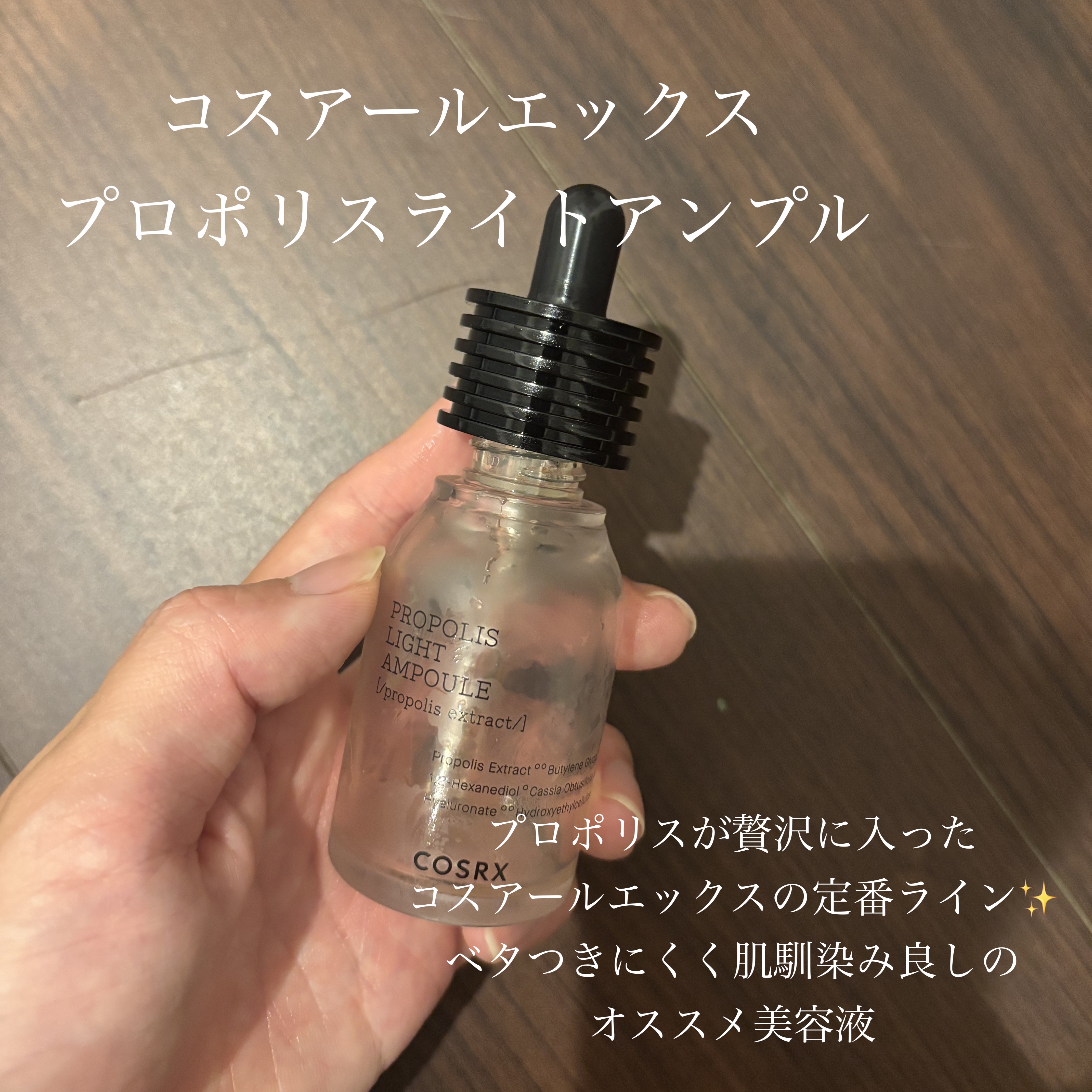 フルフィットプロポリスライトアンプル 30ml/COSRX/美容液を使ったクチコミ（1枚目）