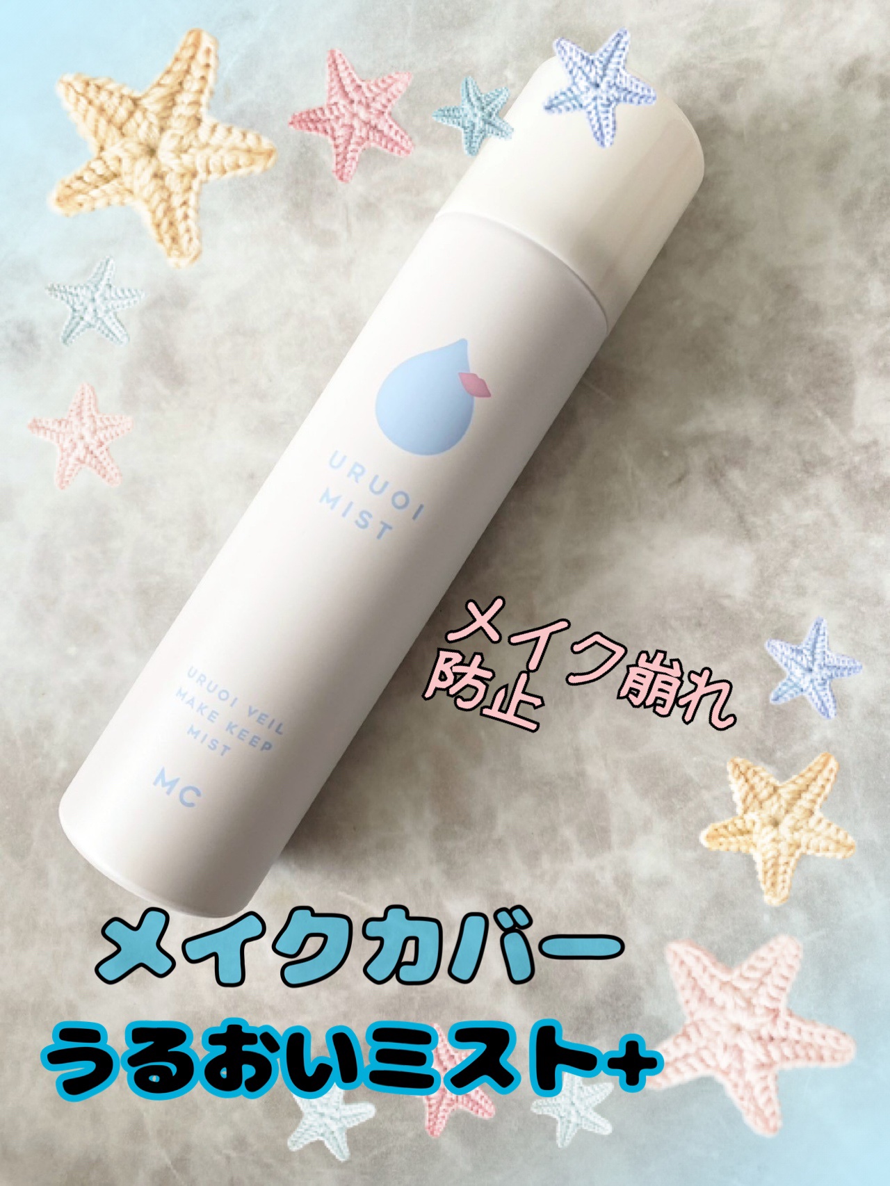 うるおいミスト+/MAKE COVER/ミスト状化粧水を使ったクチコミ（1枚目）