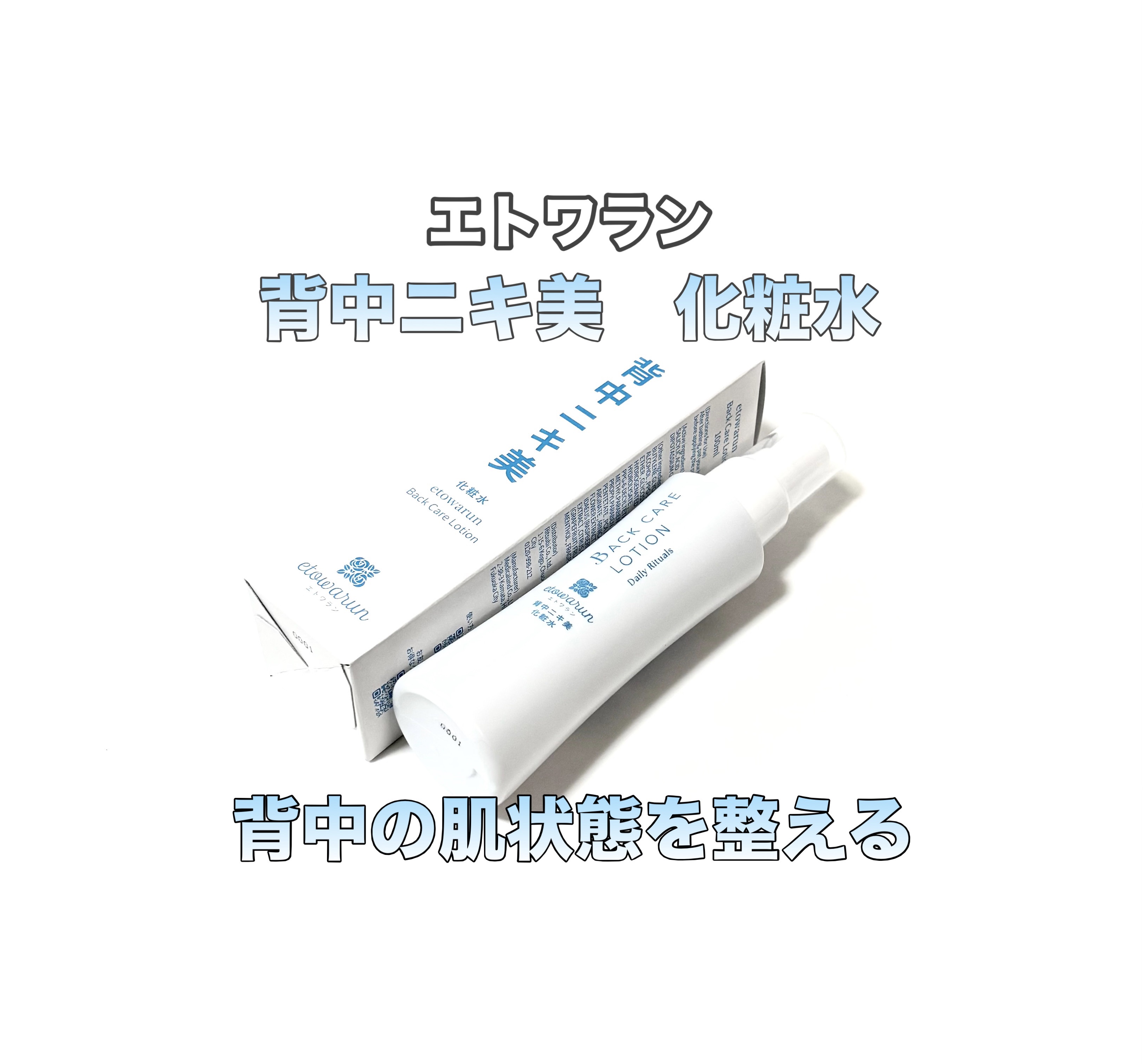 背中ニキ美　化粧水/エトワラン/ボディローションを使ったクチコミ（1枚目）