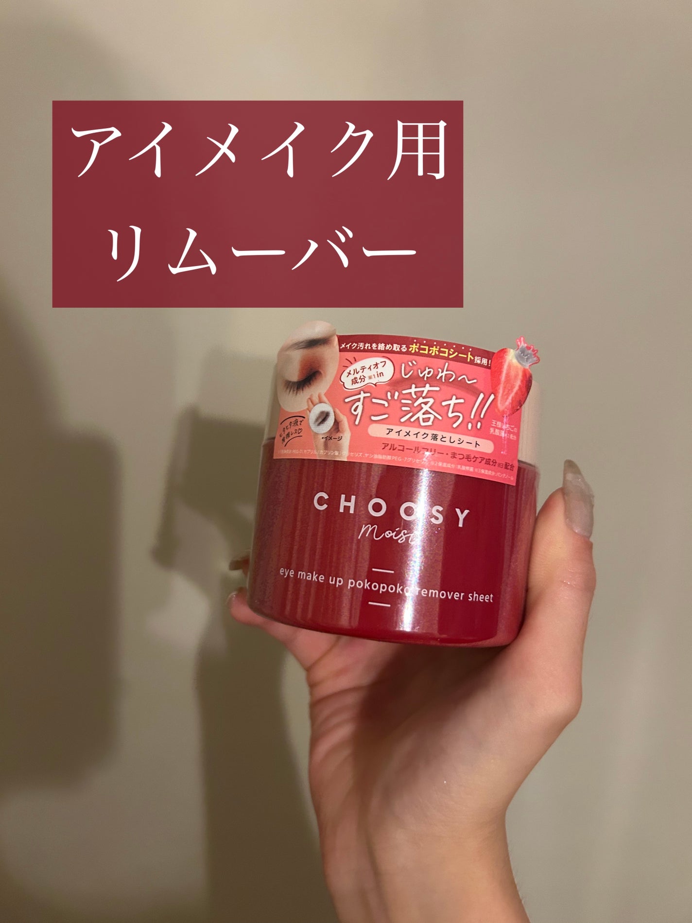 アイメイク ポコポコリムーバーシート/CHOOSY/ポイントメイクリムーバーを使ったクチコミ(1枚目)