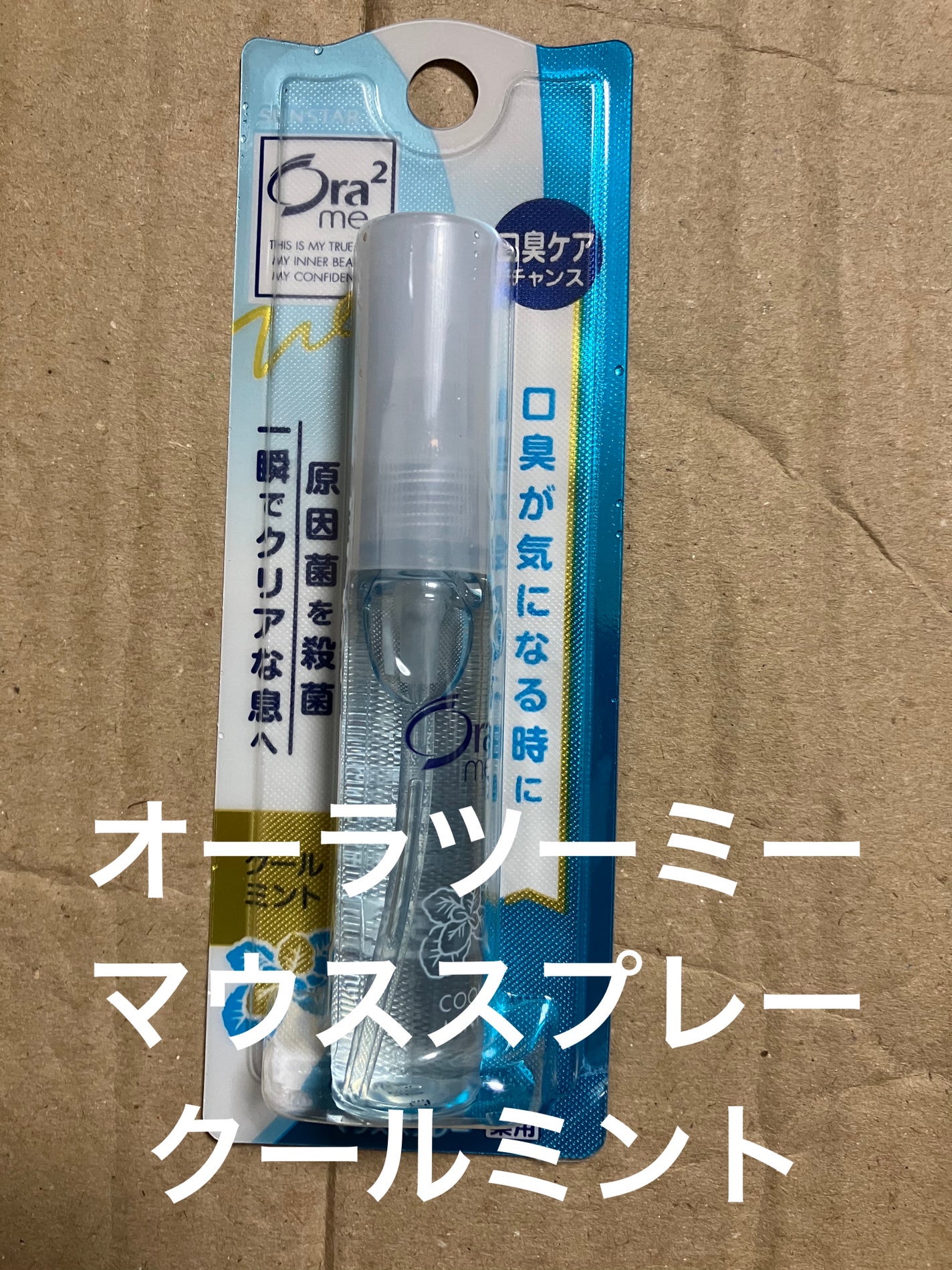 オーラツーミー マウススプレー/オーラツー/マウスウォッシュ・スプレーを使ったクチコミ(1枚目)
