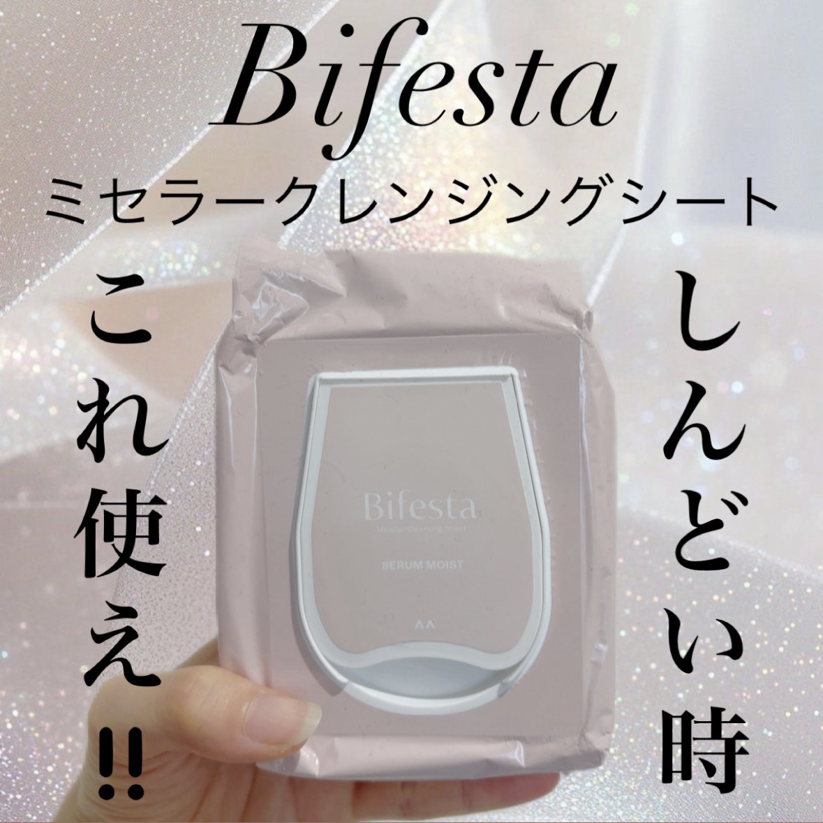 ミセラークレンジングシート セラムモイスト/ビフェスタ/クレンジングシートを使ったクチコミ（1枚目）