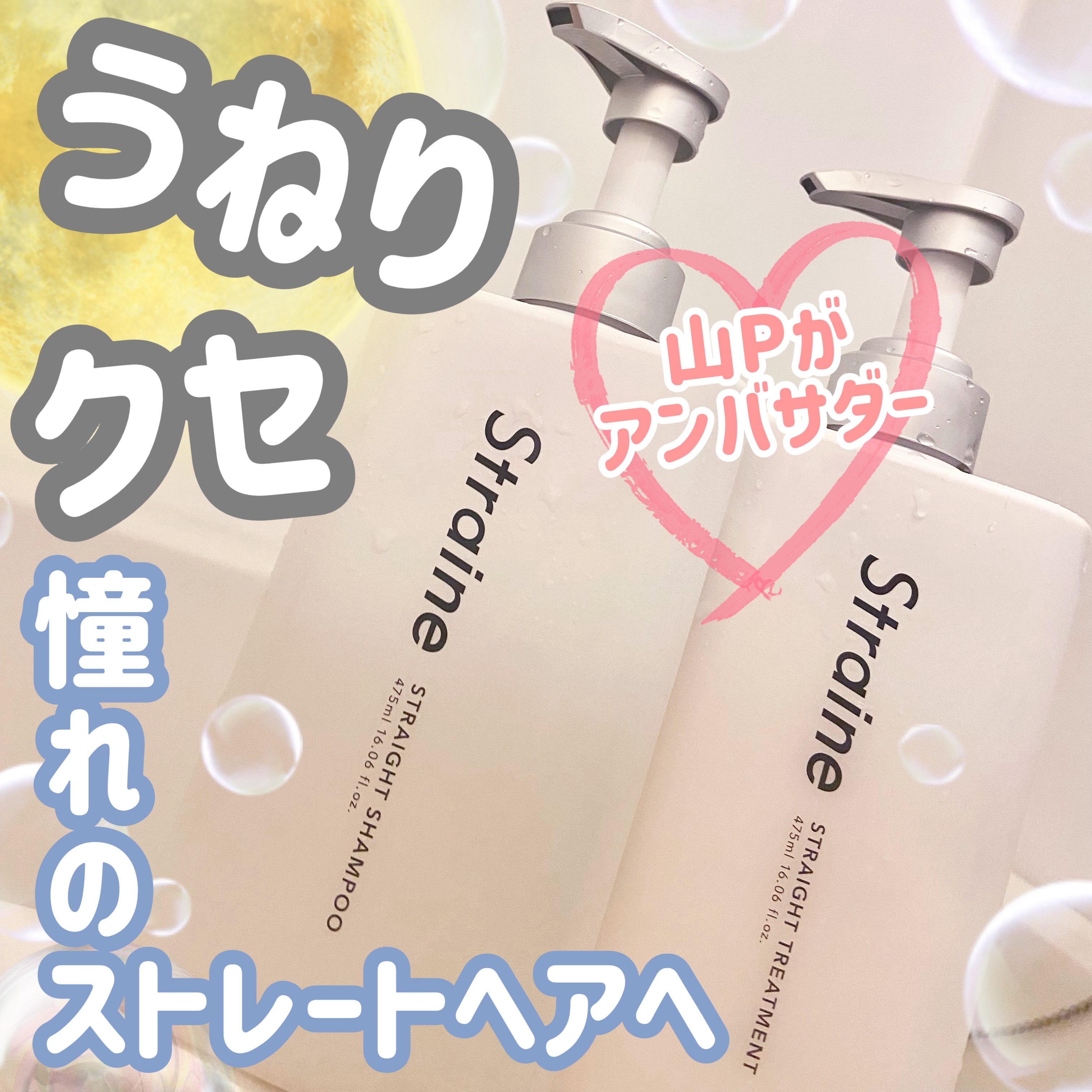 ストレートシャンプー/ストレートトリートメント ホワイトブロッサムの香り/Straine/市販シャンプーを使ったクチコミ（1枚目）