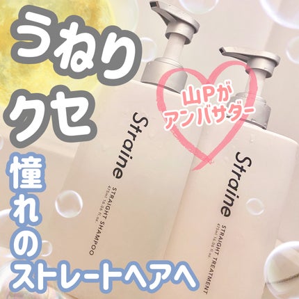 ストレートシャンプー/ストレートトリートメント ホワイトブロッサムの香り/Straine/市販シャンプーを使ったクチコミ(1枚目)