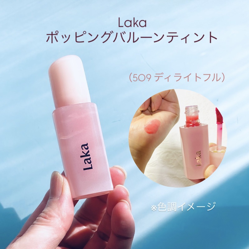ポッピングバルーンティント/Laka/リップティントを使ったクチコミ（1枚目）