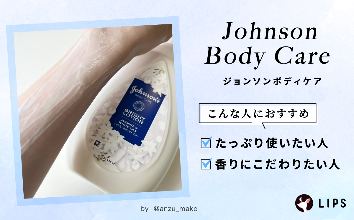 Johnson Body Care（ジョンソンボディケア）はたっぷり使いたい人や香りにこだわりたい人におすすめ。