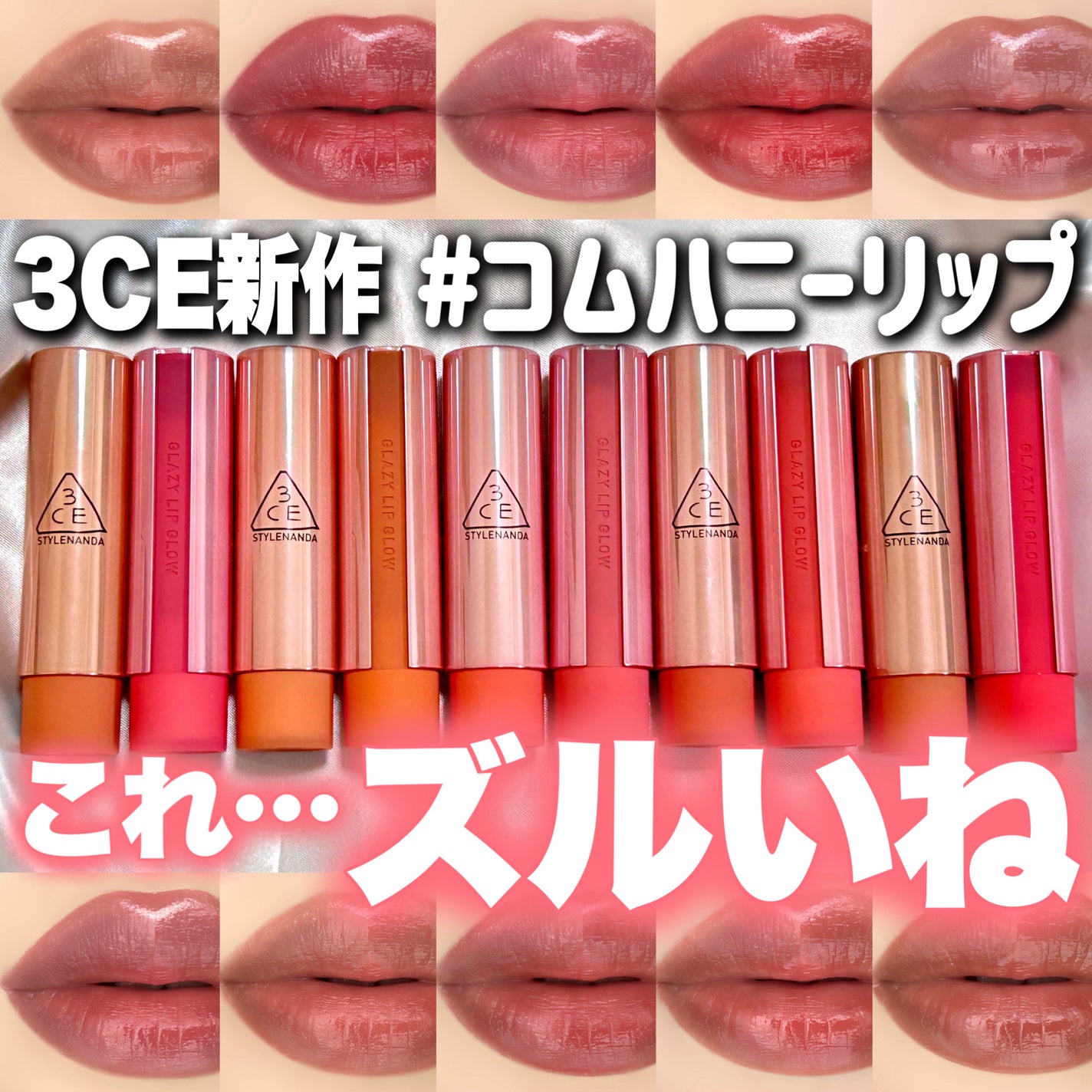 3CE グレイジーリップグロウ/3CE/リップグロスを使ったクチコミ(1枚目)