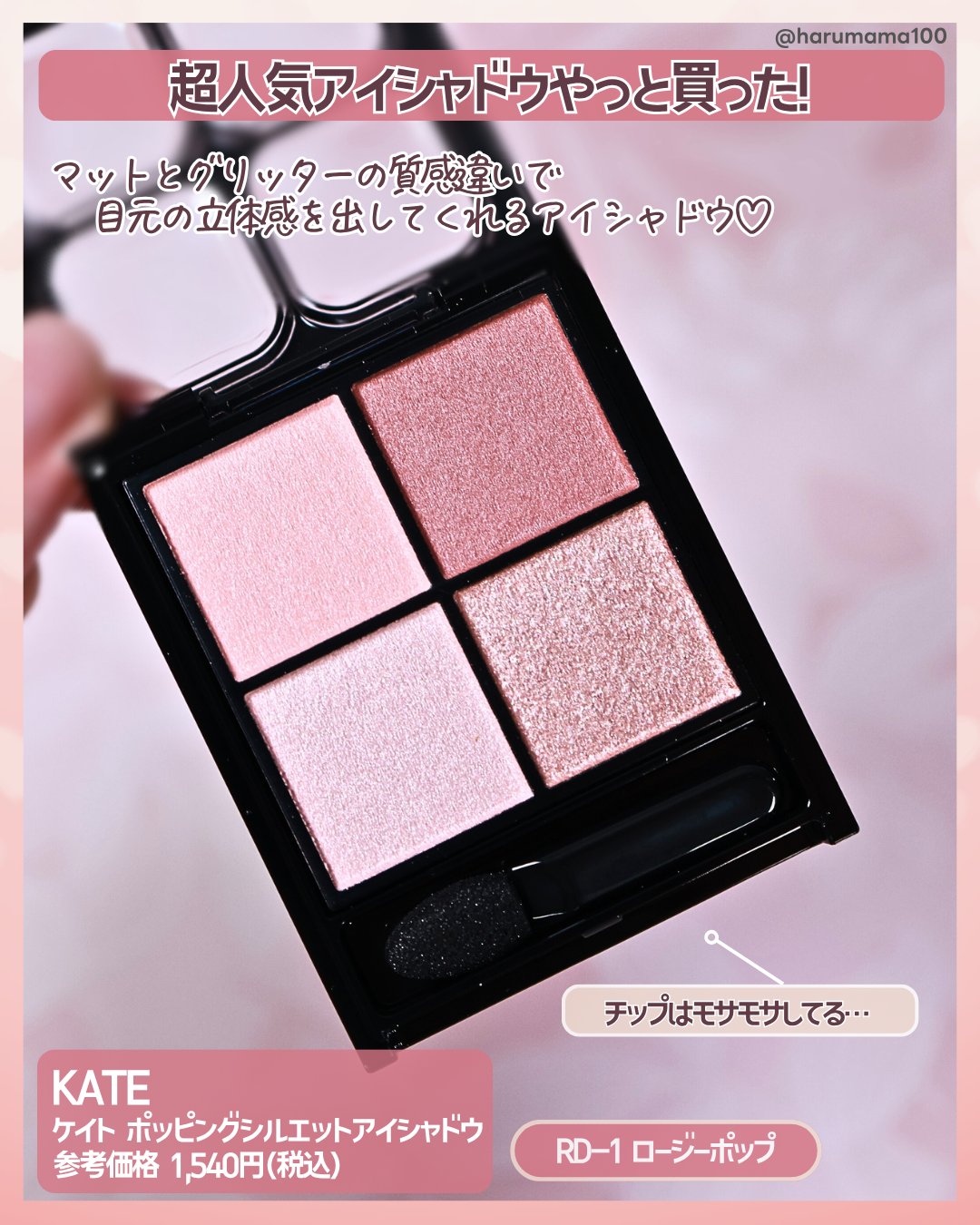 ケイト ポッピングシルエットシャドウ/KATE/アイシャドウパレットを使ったクチコミ（2枚目）