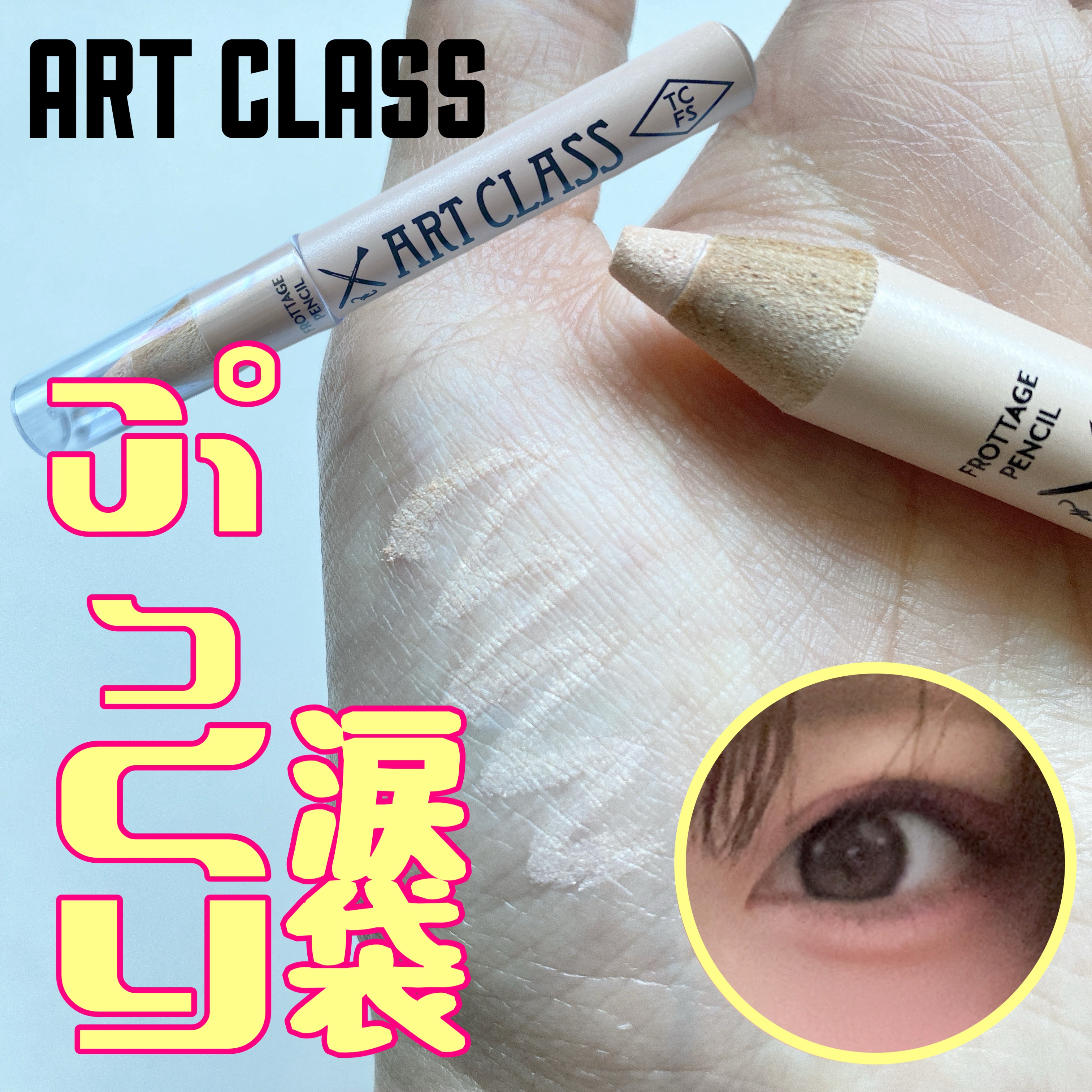 アートクラス フロッタージュペンシル #11 Dew Beige(デューベージュ)/too cool for school/スティックアイシャドウを使ったクチコミ（1枚目）