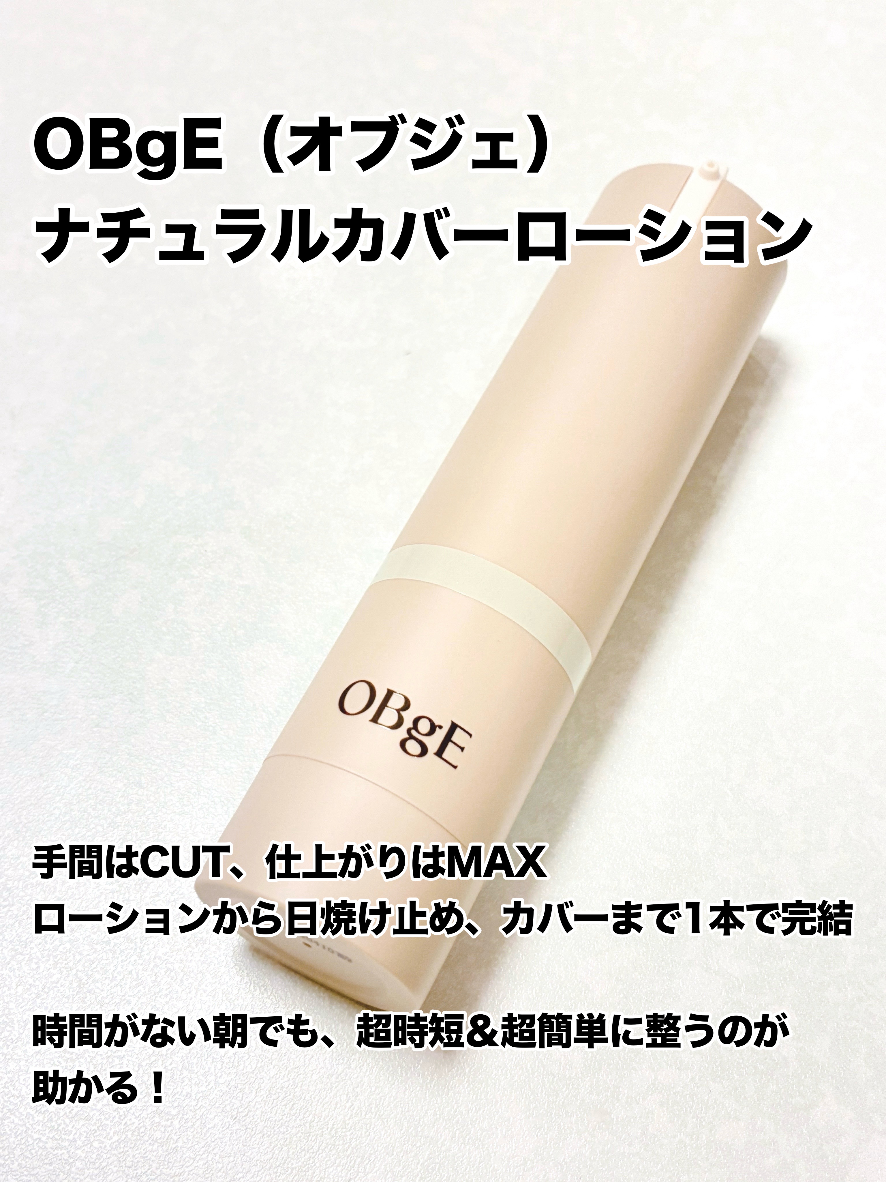 ナチュラルカバーローション/オブジェ/日焼け止めクリームを使ったクチコミ（1枚目）