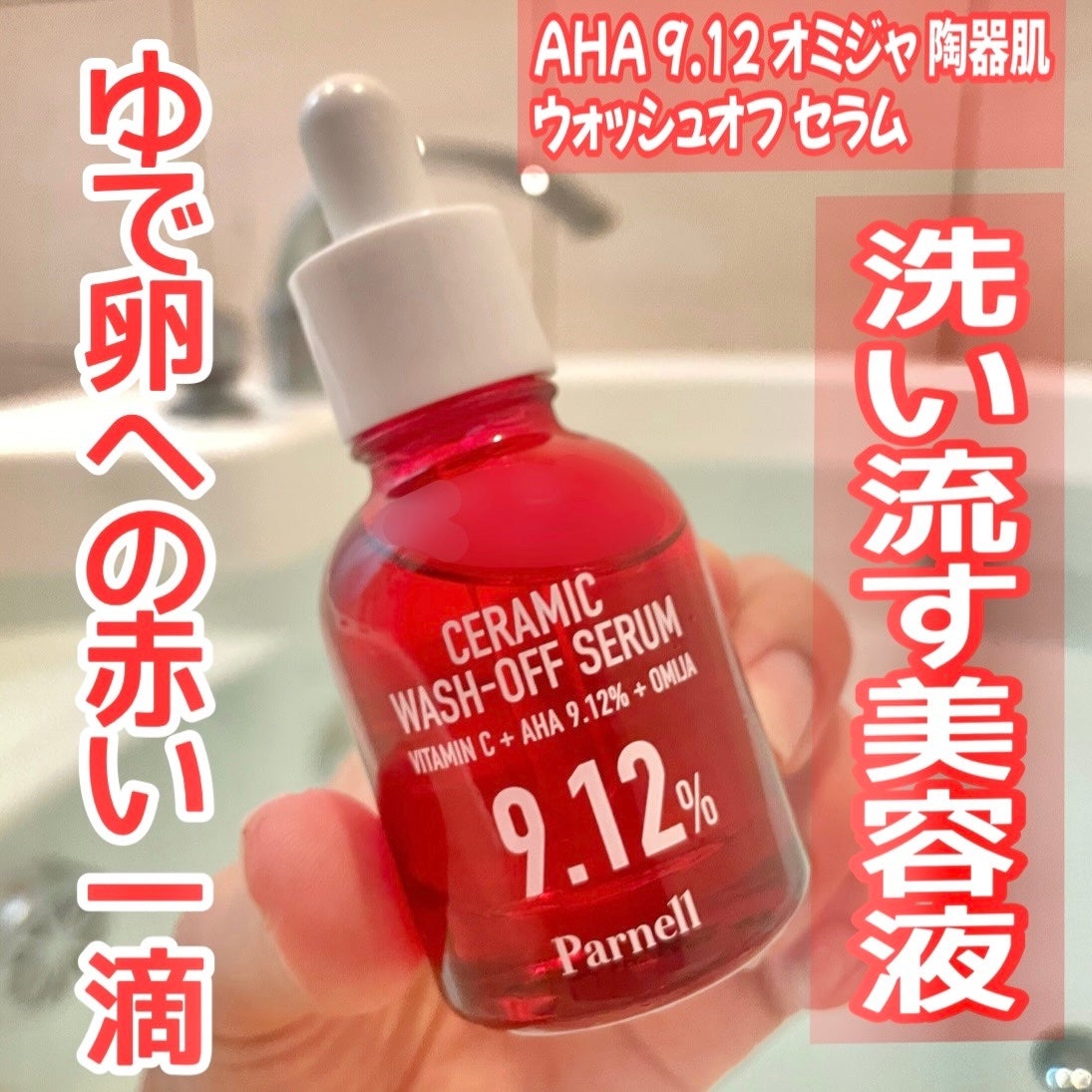 AHA 9.12 オミジャ 陶器肌 ウォッシュオフ セラム/parnell/美容液を使ったクチコミ(1枚目)